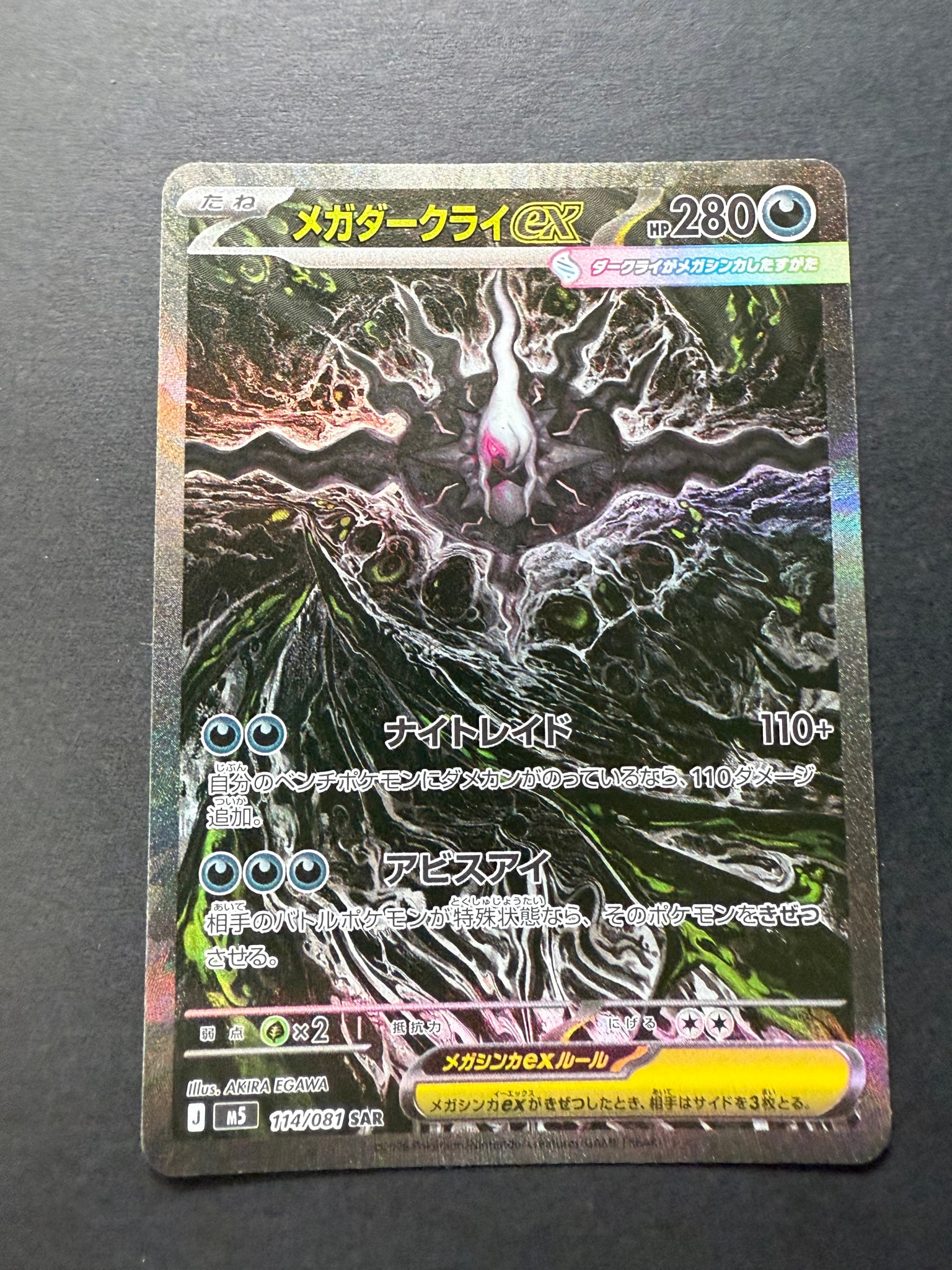 メガダークライex SAR [M5 114/081](拡張パック「アビスアイ」)通販