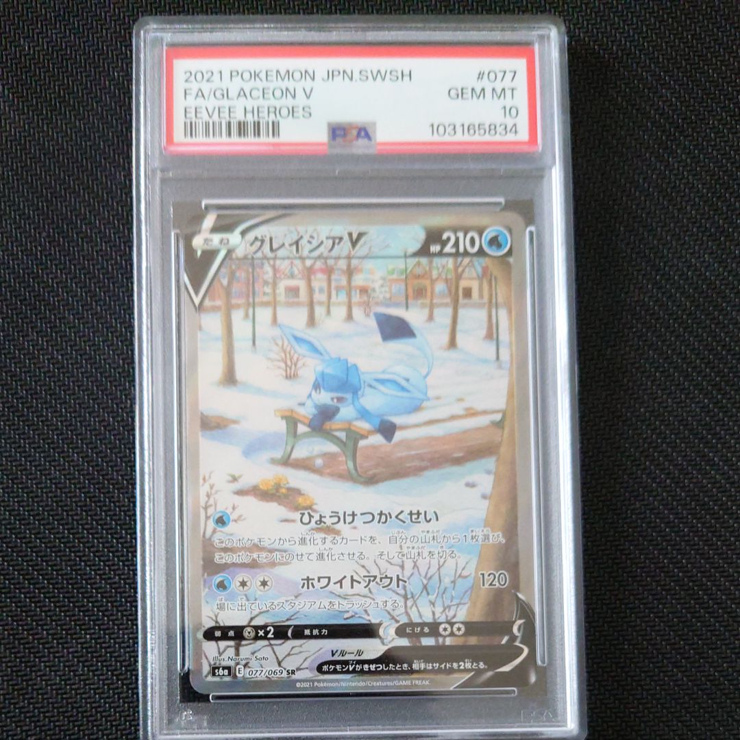 グレイシアV SR: SA[S6a 077/069](強化拡張パック「イーブイヒーローズ」)