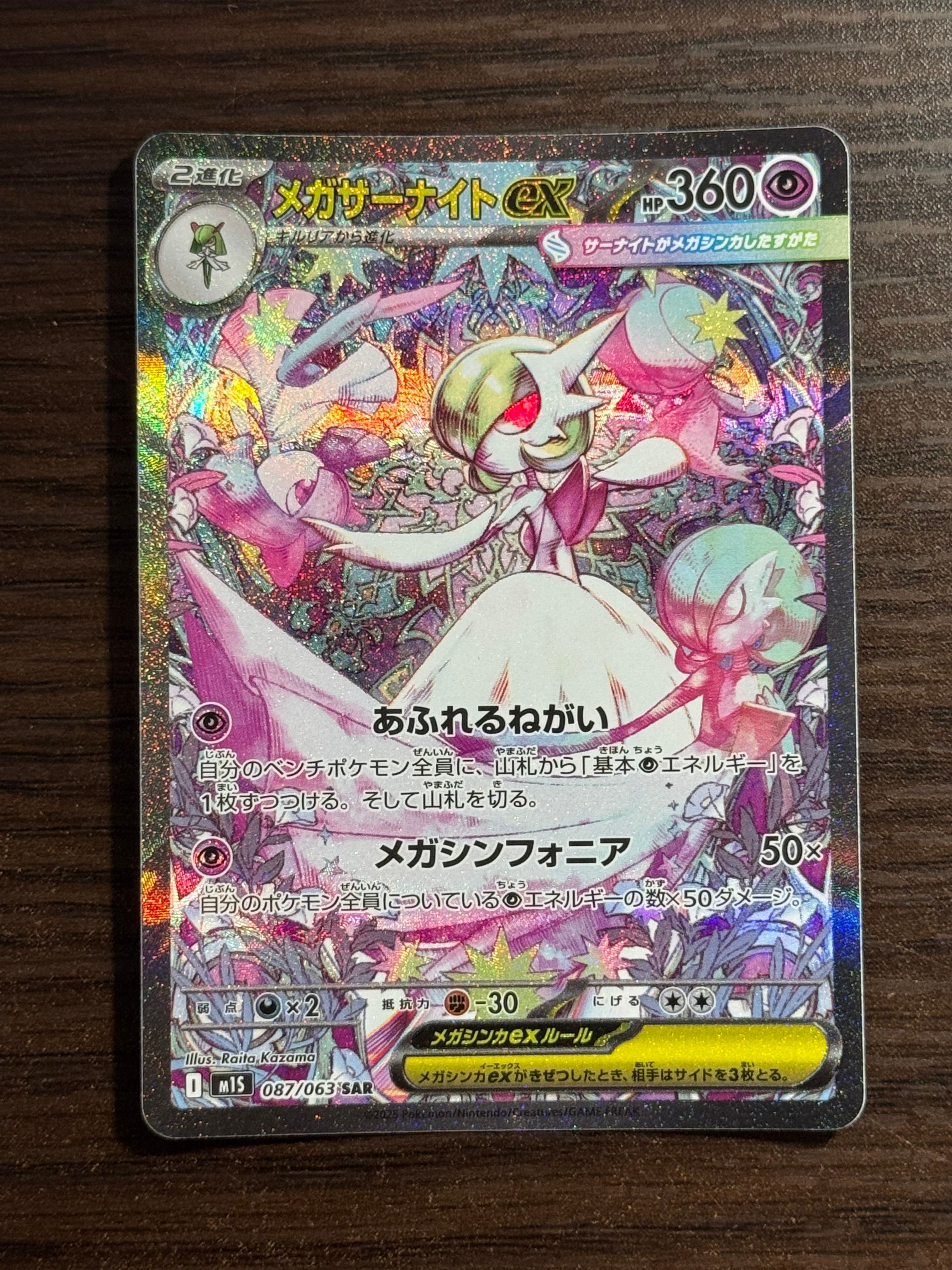 メガサーナイトex SAR [M1S 087/063](拡張パック「メガシンフォニア」)