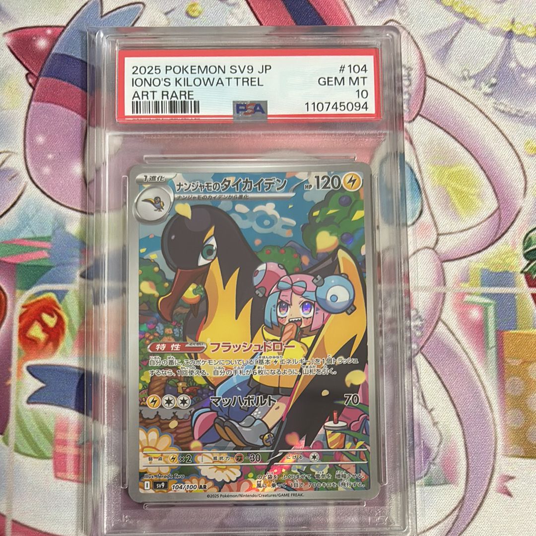 ナンジャモのタイカイデン AR [SV9 104/100](拡張パック「バトルパートナーズ」)