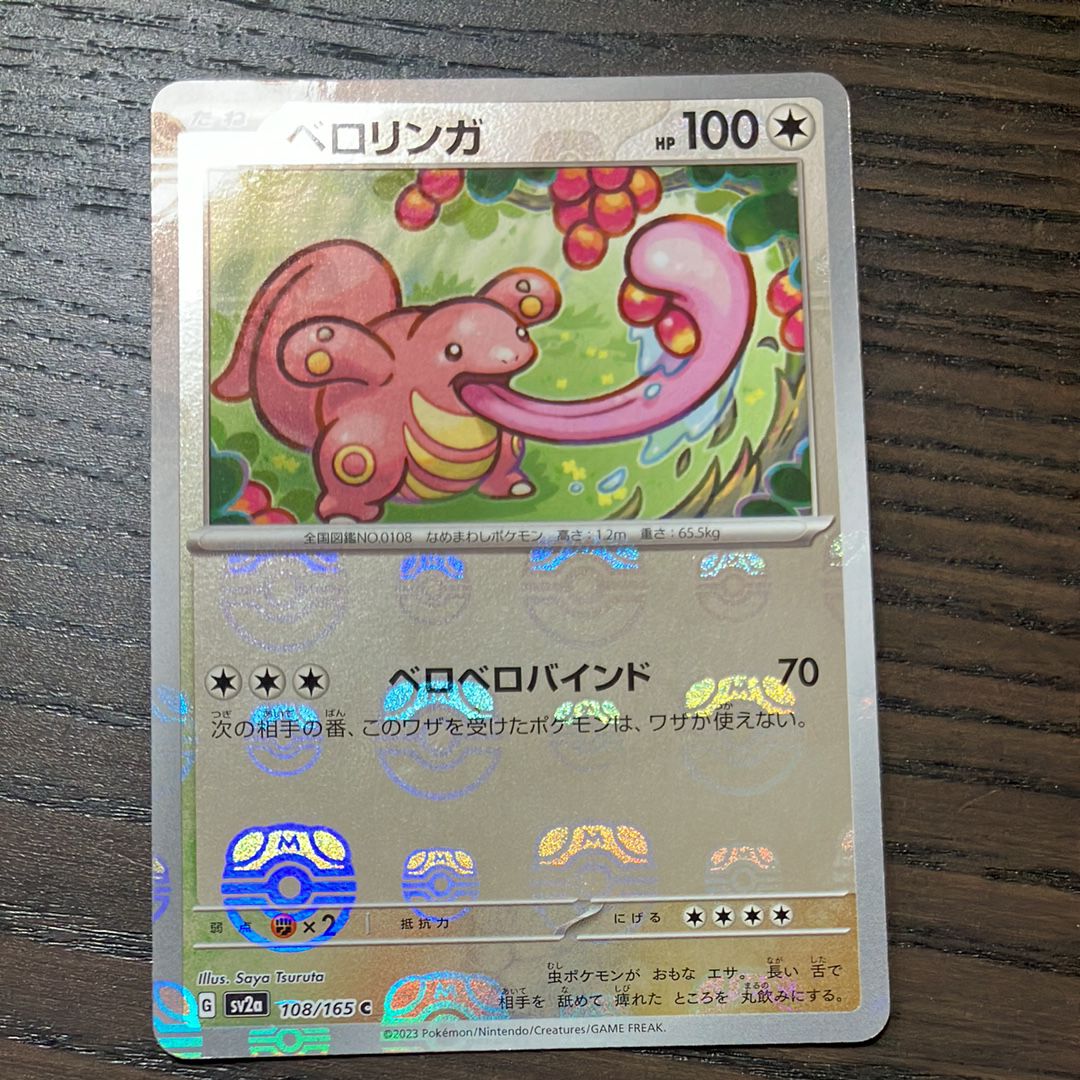 ベロリンガ C: マスターボールミラー[SV2a 108/165](強化拡張パック「ポケモンカード151」)