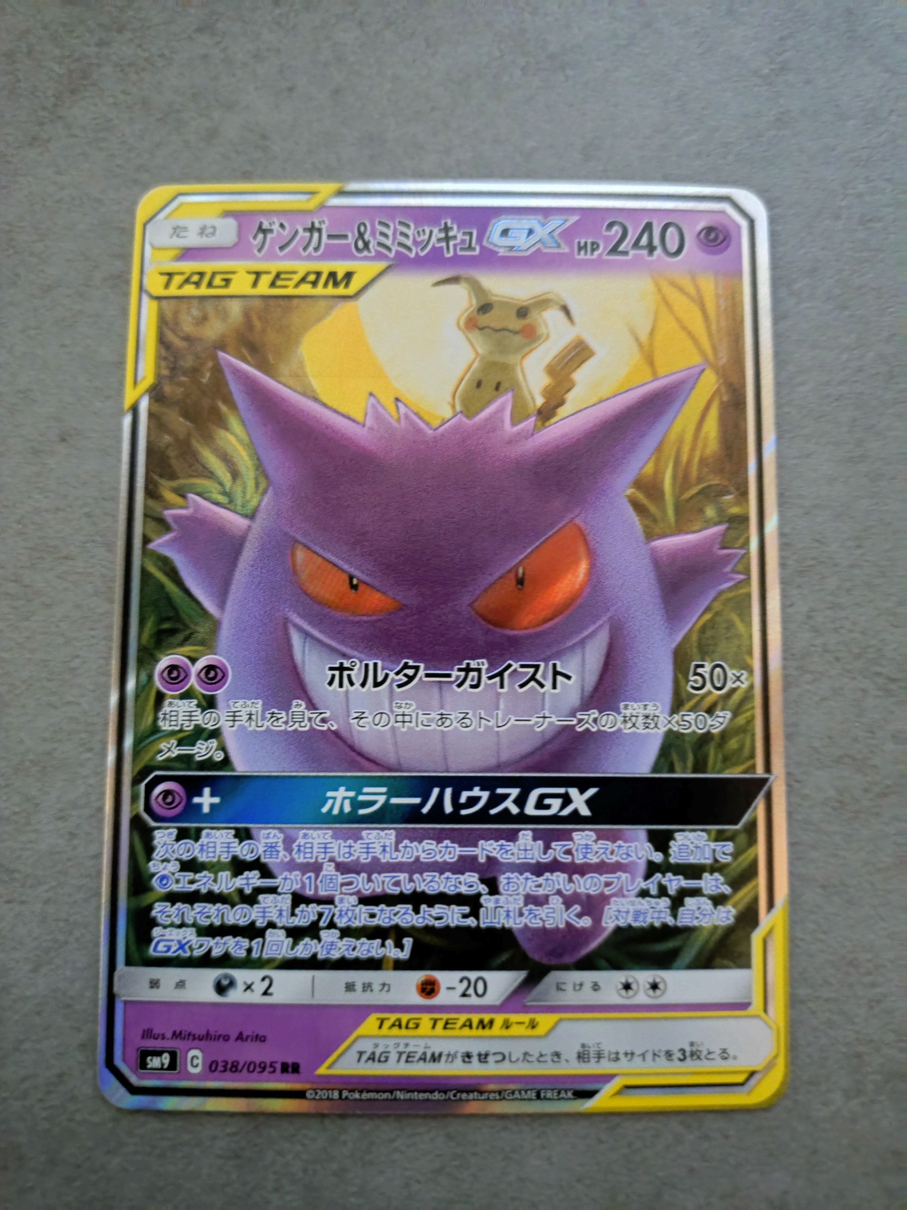 ゲンガー&ミミッキュGX RR [SM9 038/095](拡張パック「タッグボルト