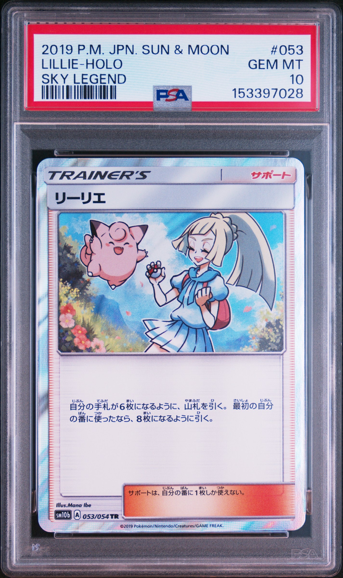 PSA10】リーリエ TR[SM10b 053/054](強化拡張パック「スカイレジェンド