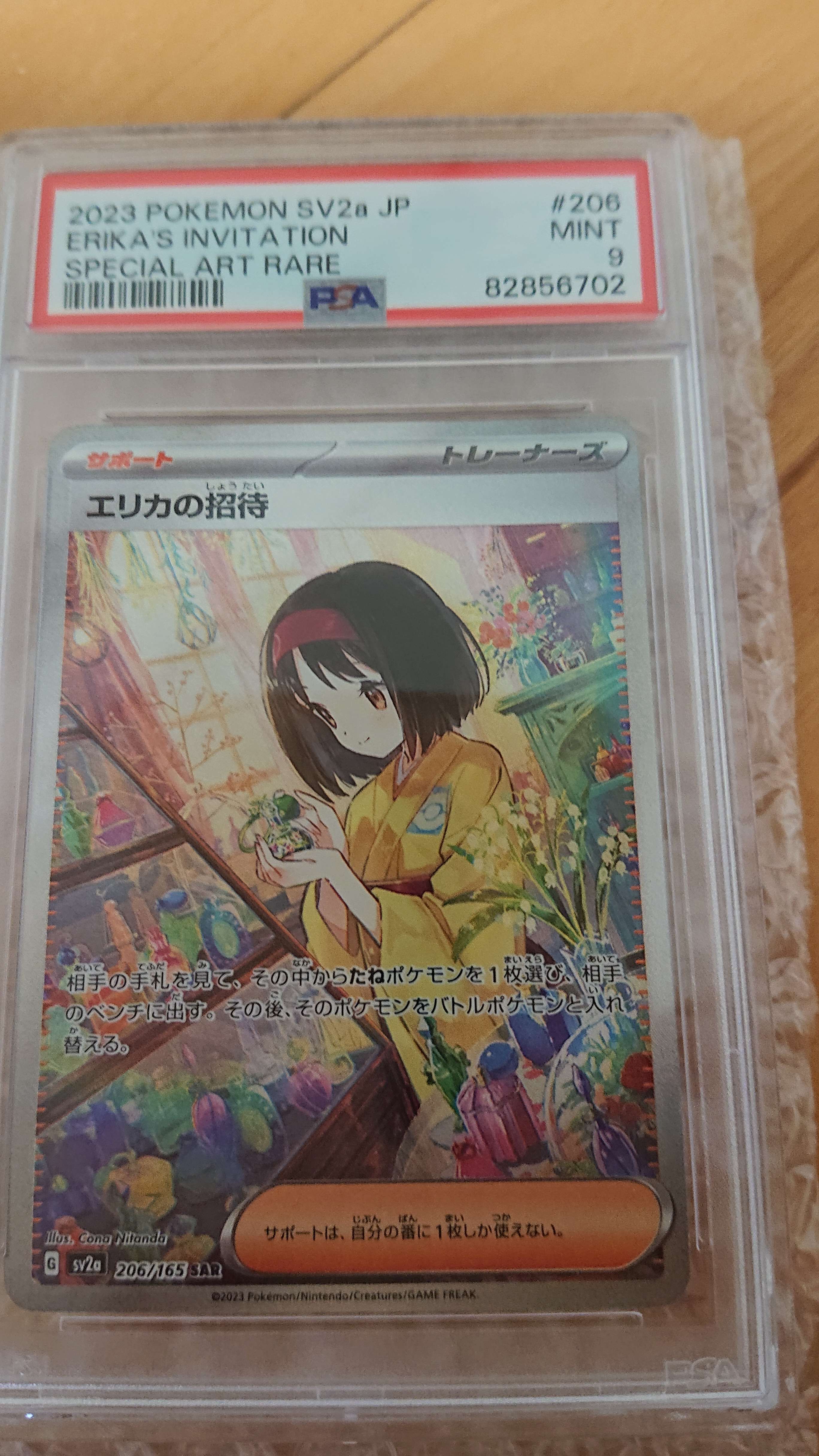エリカの招待 SAR[SV2a 206/165](強化拡張パック「ポケモンカード151」)