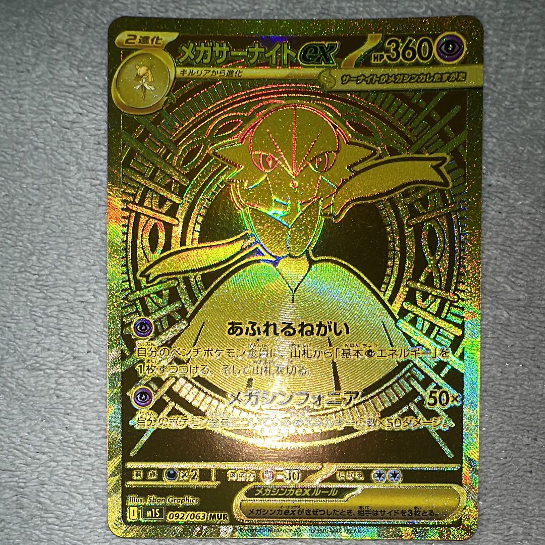 メガサーナイトex MUR [M1S 092/063](拡張パック「メガシンフォニア」)