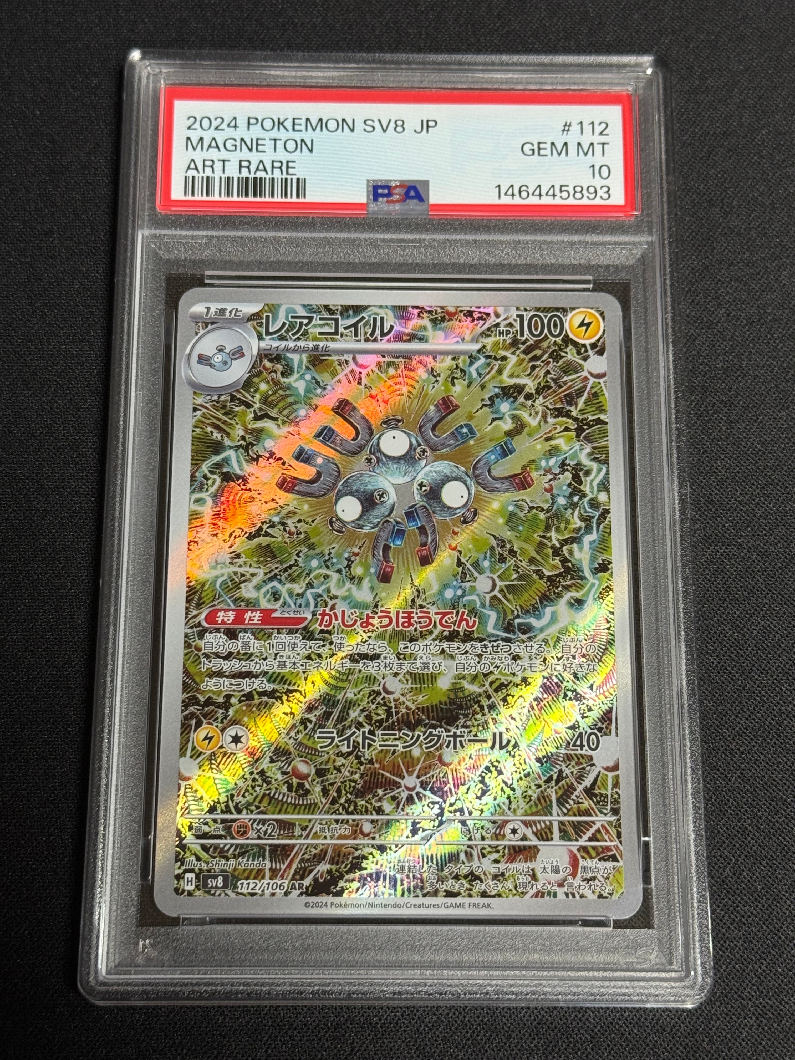 PSA10】レアコイル AR [SV8 112/106](拡張パック「超電ブレイカー」) 1