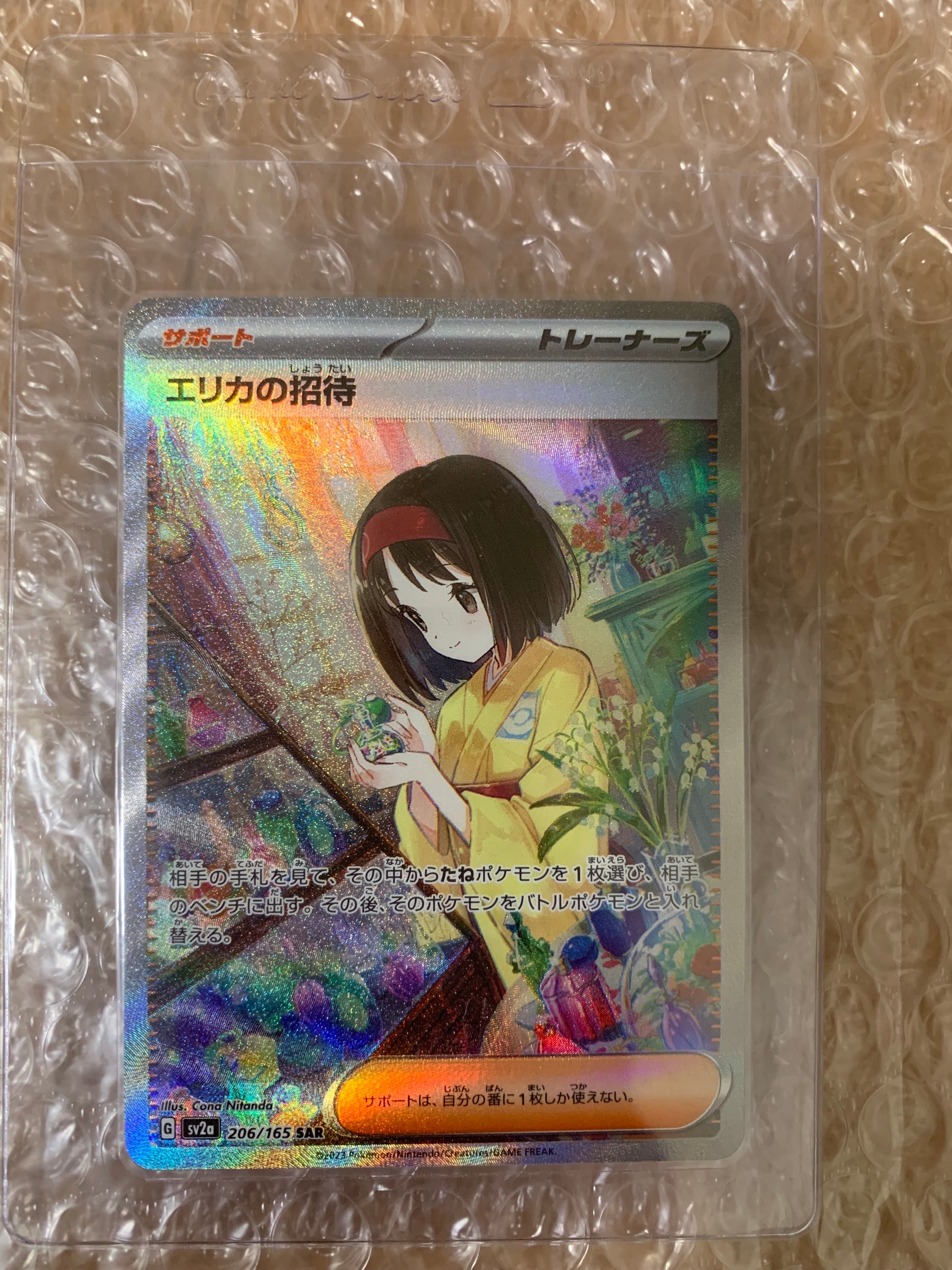 エリカの招待 SAR[SV2a 206/165](強化拡張パック「ポケモンカード151」)