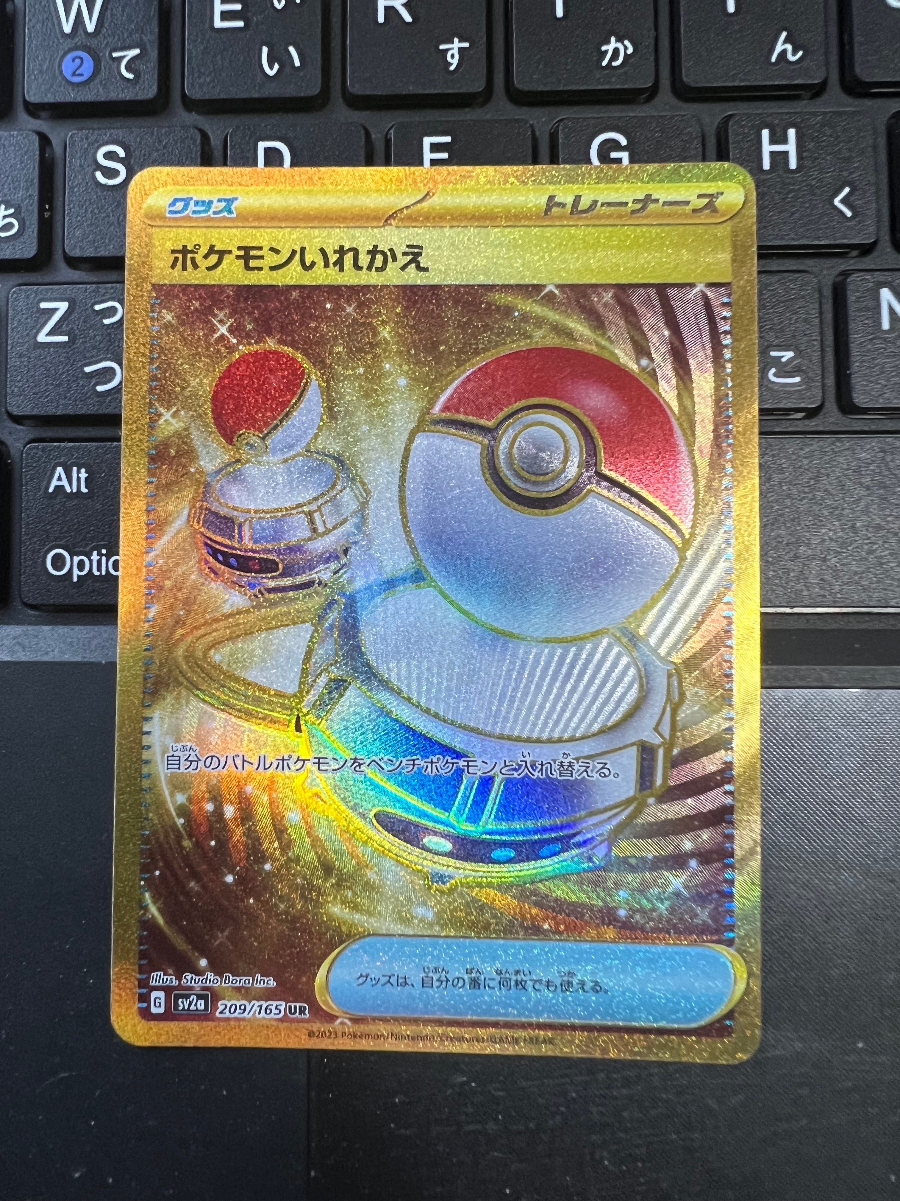 ポケモンいれかえ UR[SV2a 209/165](強化拡張パック「ポケモンカード151」)