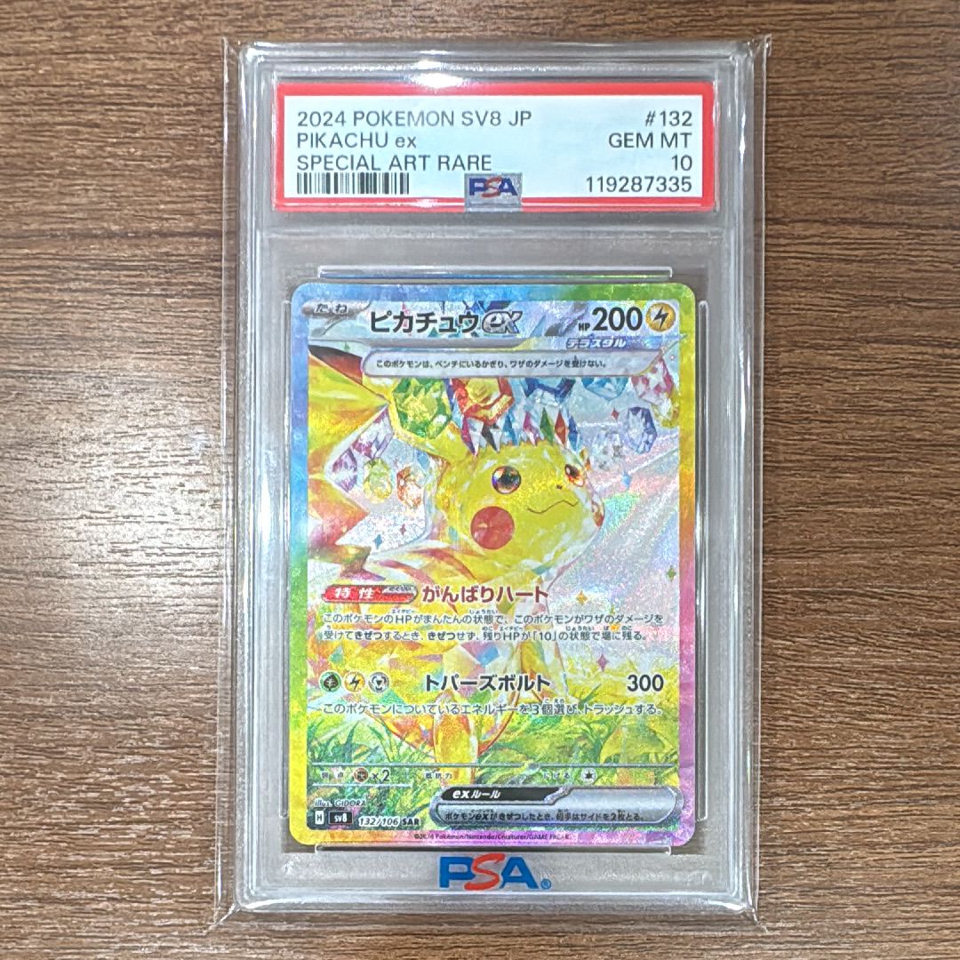 ピカチュウex SAR [SV8 132/106](拡張パック「超電ブレイカー」)