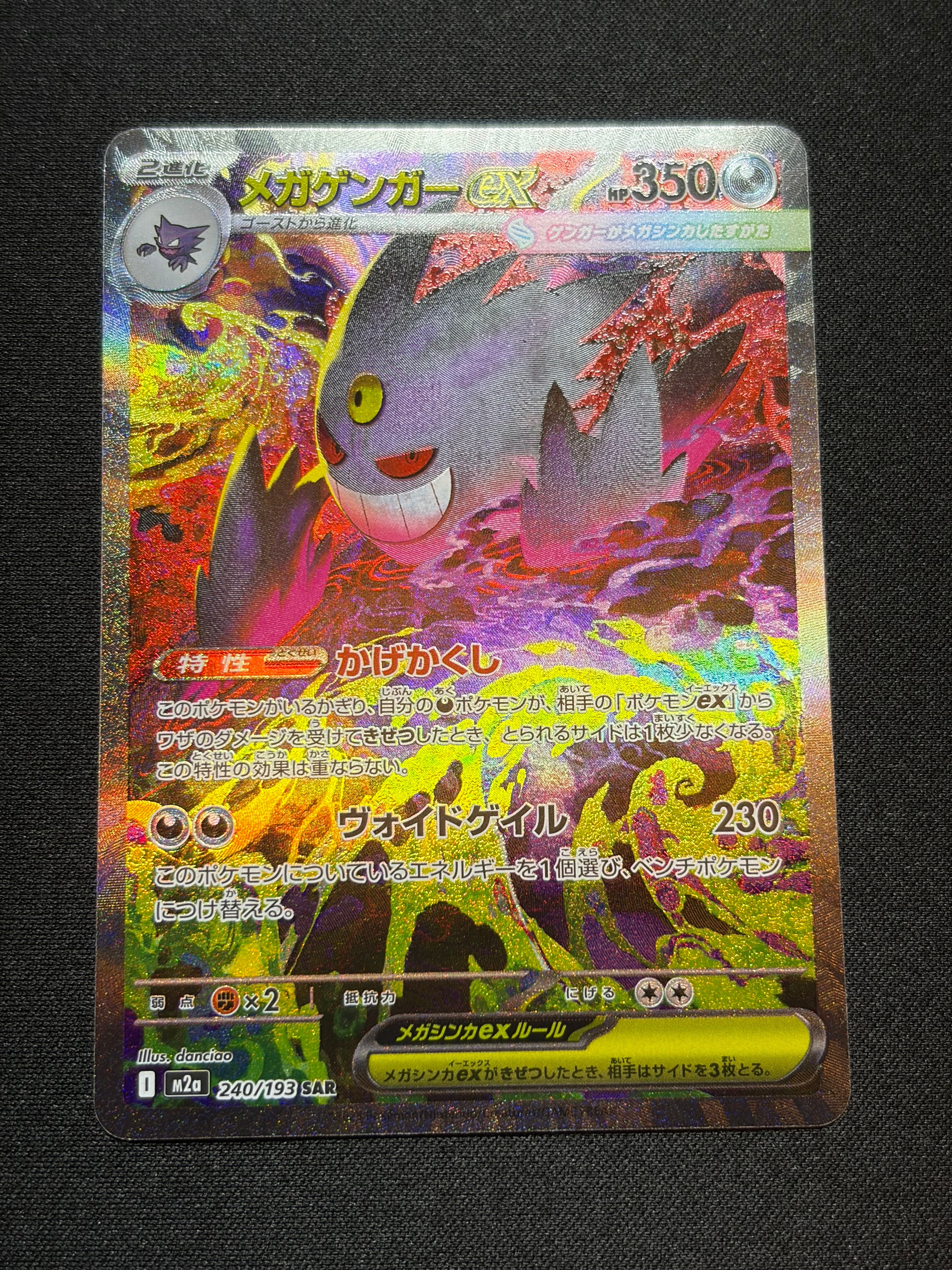 メガゲンガーex SAR [M2a 240/193](ハイクラスパック「MEGAドリームex