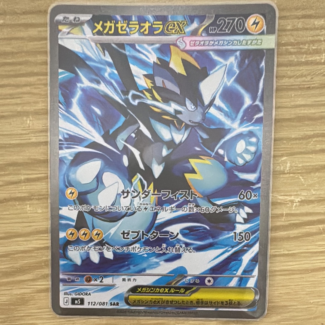 メガゼラオラex SAR [M5 112/081](拡張パック「アビスアイ」)の新品