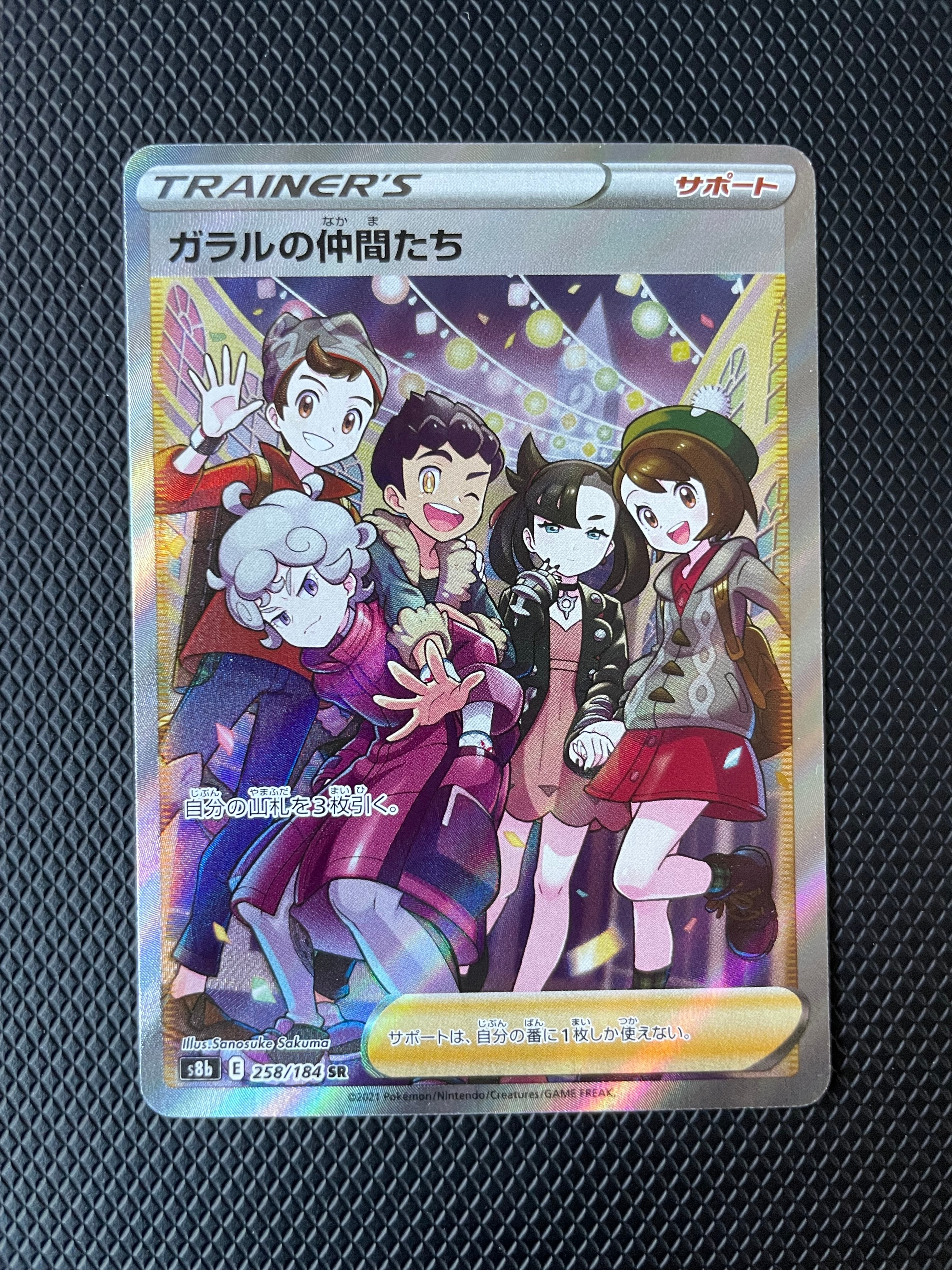 ガラルの仲間たち SR[S8b 258/184](ハイクラスパック「VMAXクライマックス」)