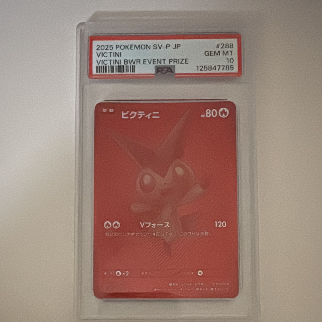 ビクティニ P [SV-P 288](プロモーションカード「ビクティニBWR争奪戦 上位賞 / おうちでブラックボルト・ホワイトフレア デッキ構築戦キャンペーン)
