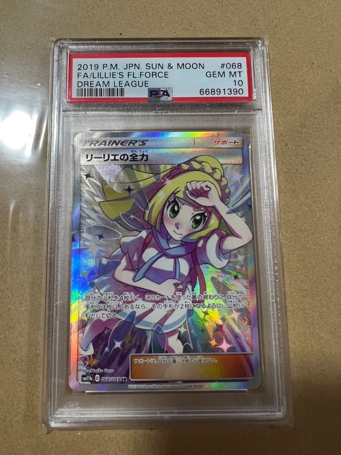リーリエの全力 SR[SM11b 068/049](強化拡張パック「ドリームリーグ」)