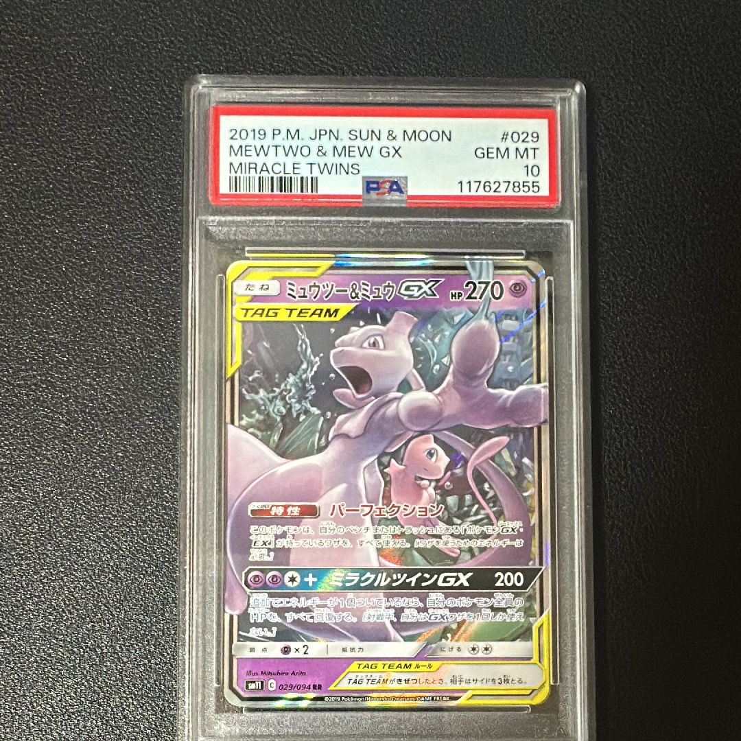 ミュウツー&ミュウGX RR [SM11 029/094](拡張パック「ミラクルツイン」)