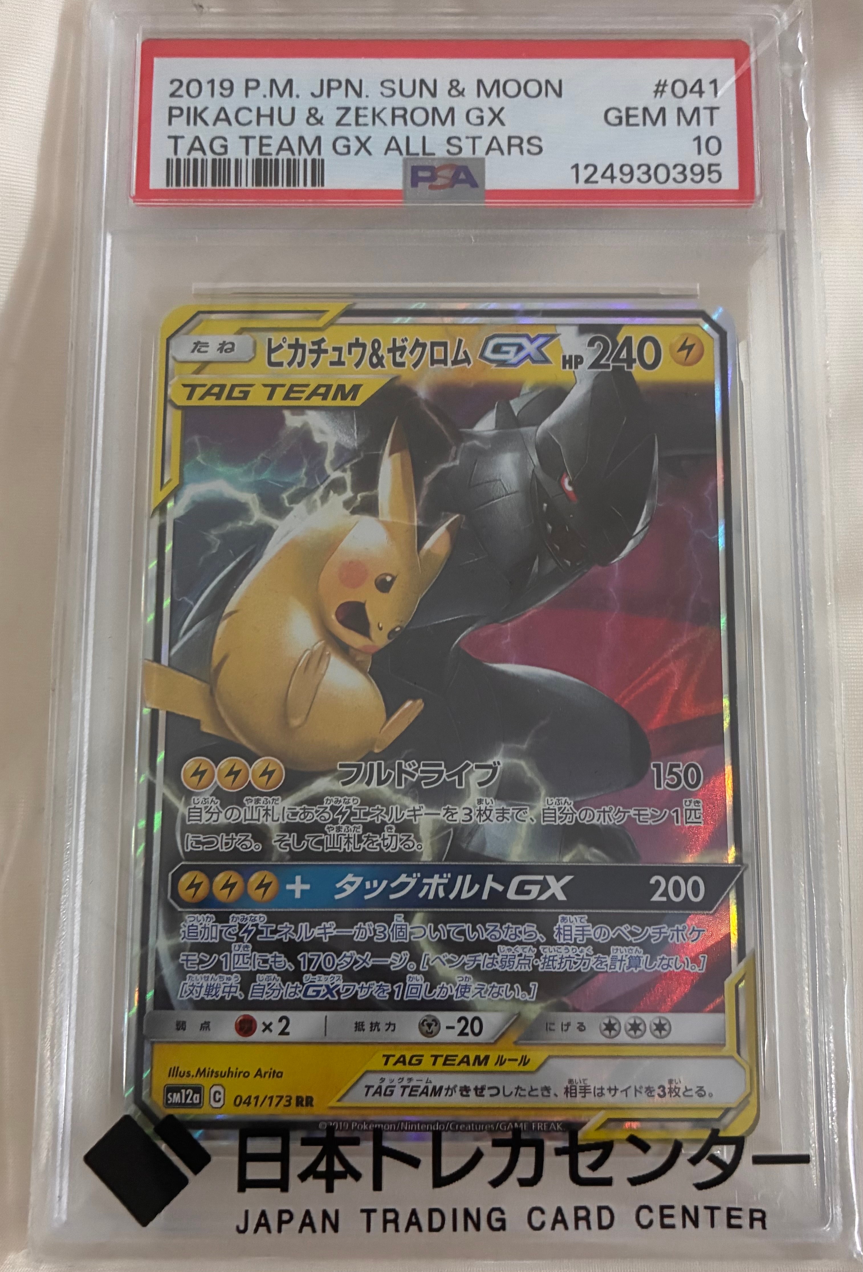 PSA10】ピカチュウ&ゼクロムGX RR [SM12a 041/173](ハイクラスパック