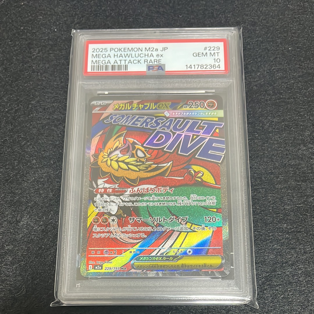 メガルチャブルex MA [M2a 229/193](ハイクラスパック「MEGAドリームex」)