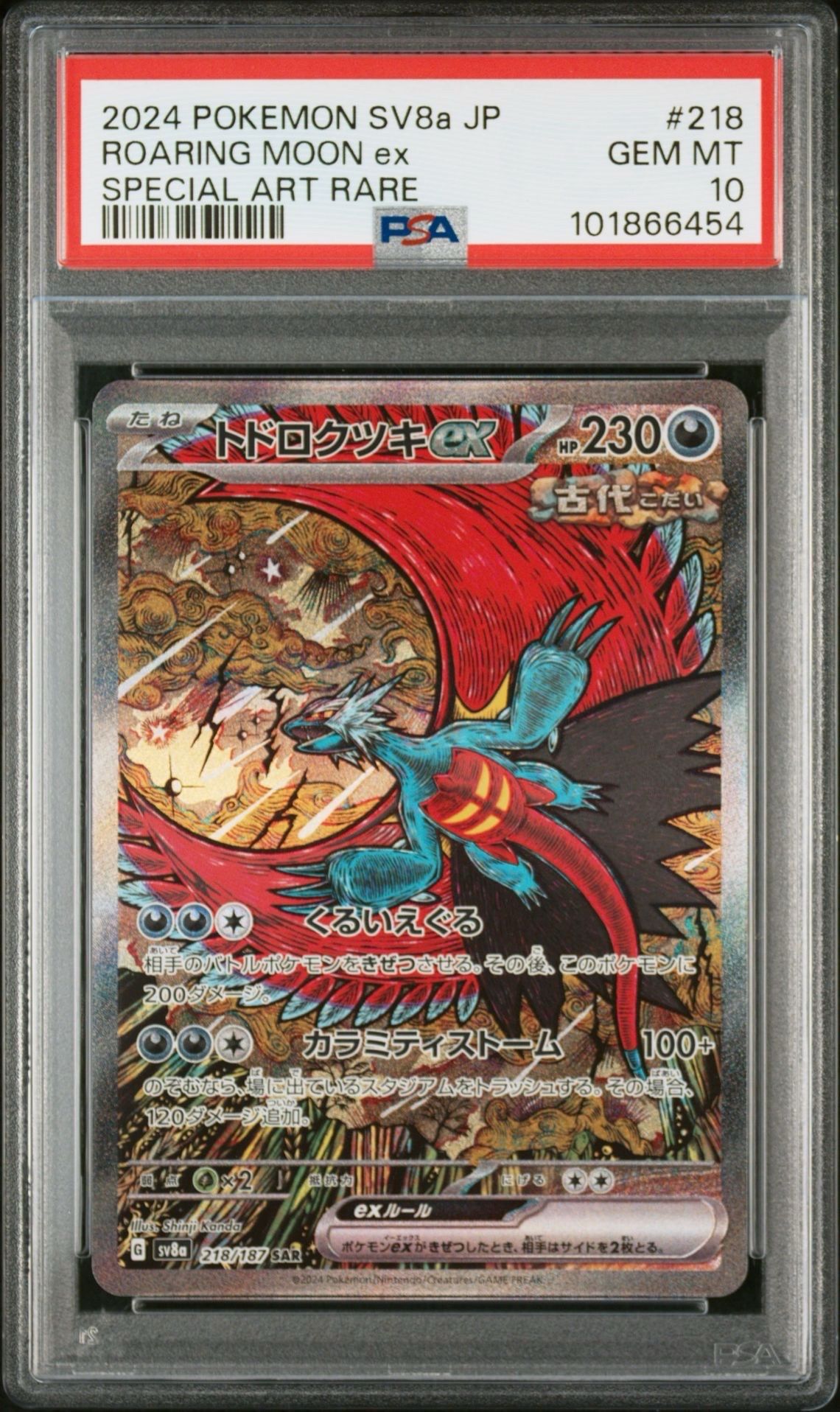 トドロクツキex SAR [SV8a 218/187](ハイクラスパック「テラスタルフェスex」)