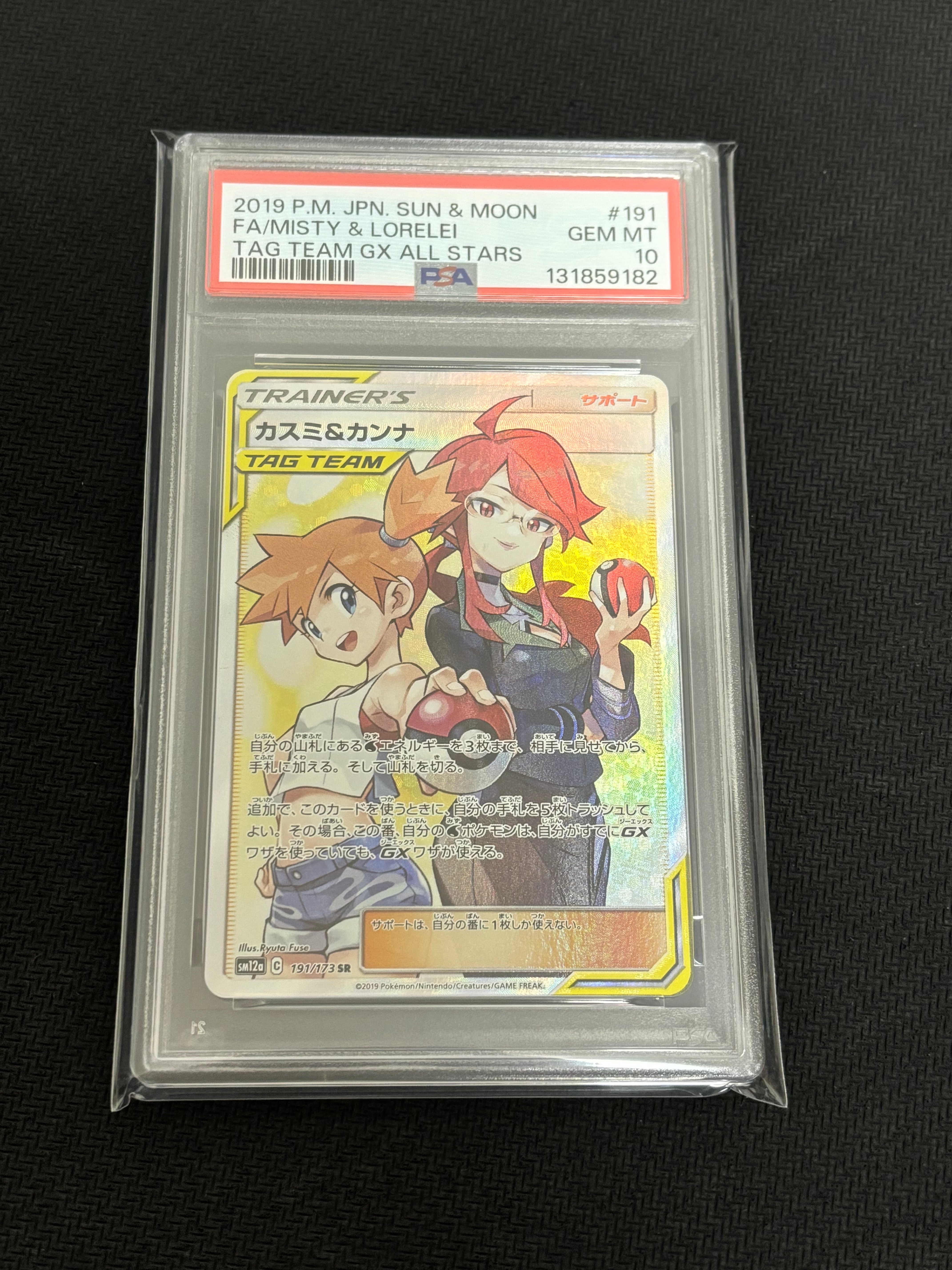 カスミ&カンナ SR[SM12a 191/173](ハイクラスパック「TAG TEAM GX タッグオールスターズ」)