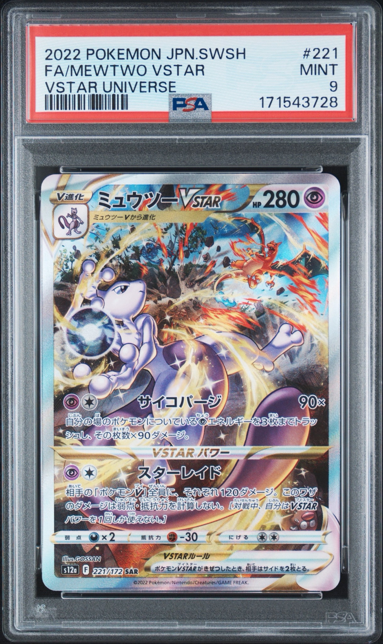 ミュウツーVSTAR SAR[s12a 221/172](ハイクラスパック「VSTARユニバース」)
