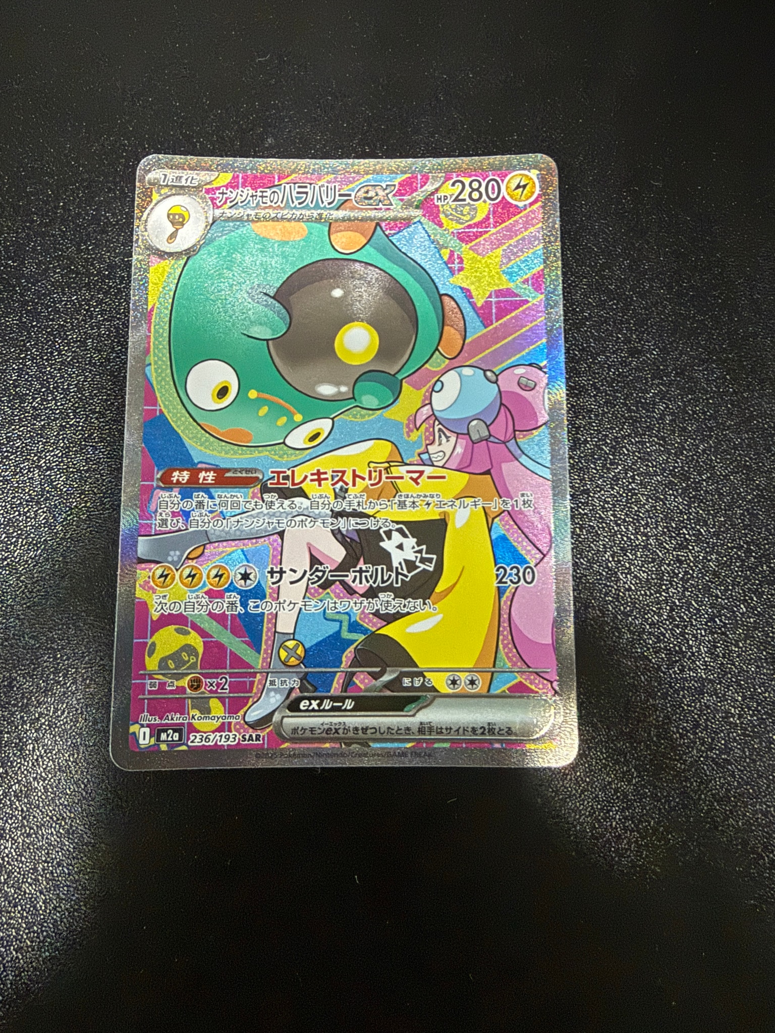 ナンジャモのハラバリーex SAR [M2a 236/193](ハイクラスパック「MEGA