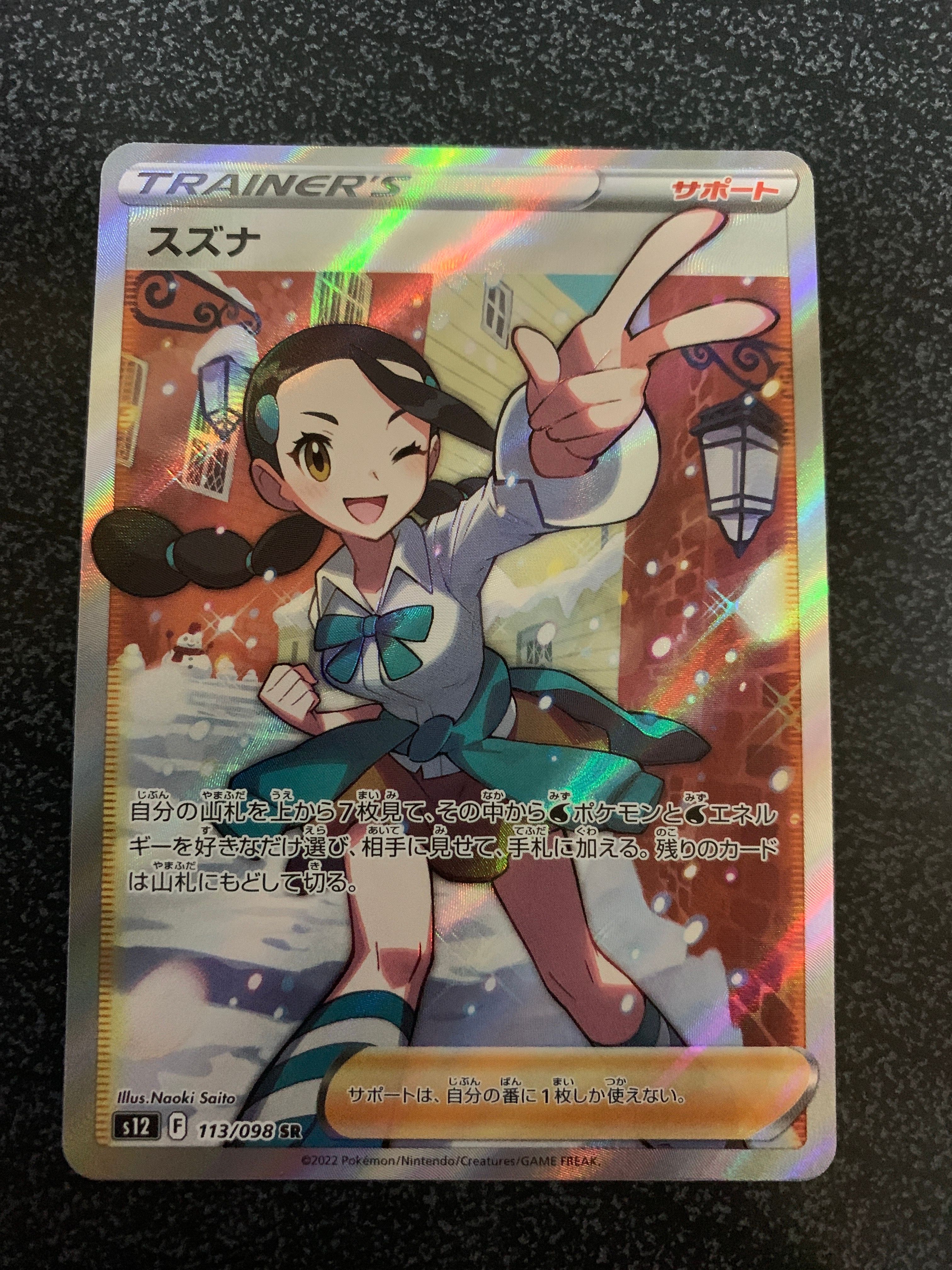 スズナ SR[s12 113/098](拡張パック「パラダイムトリガー」)