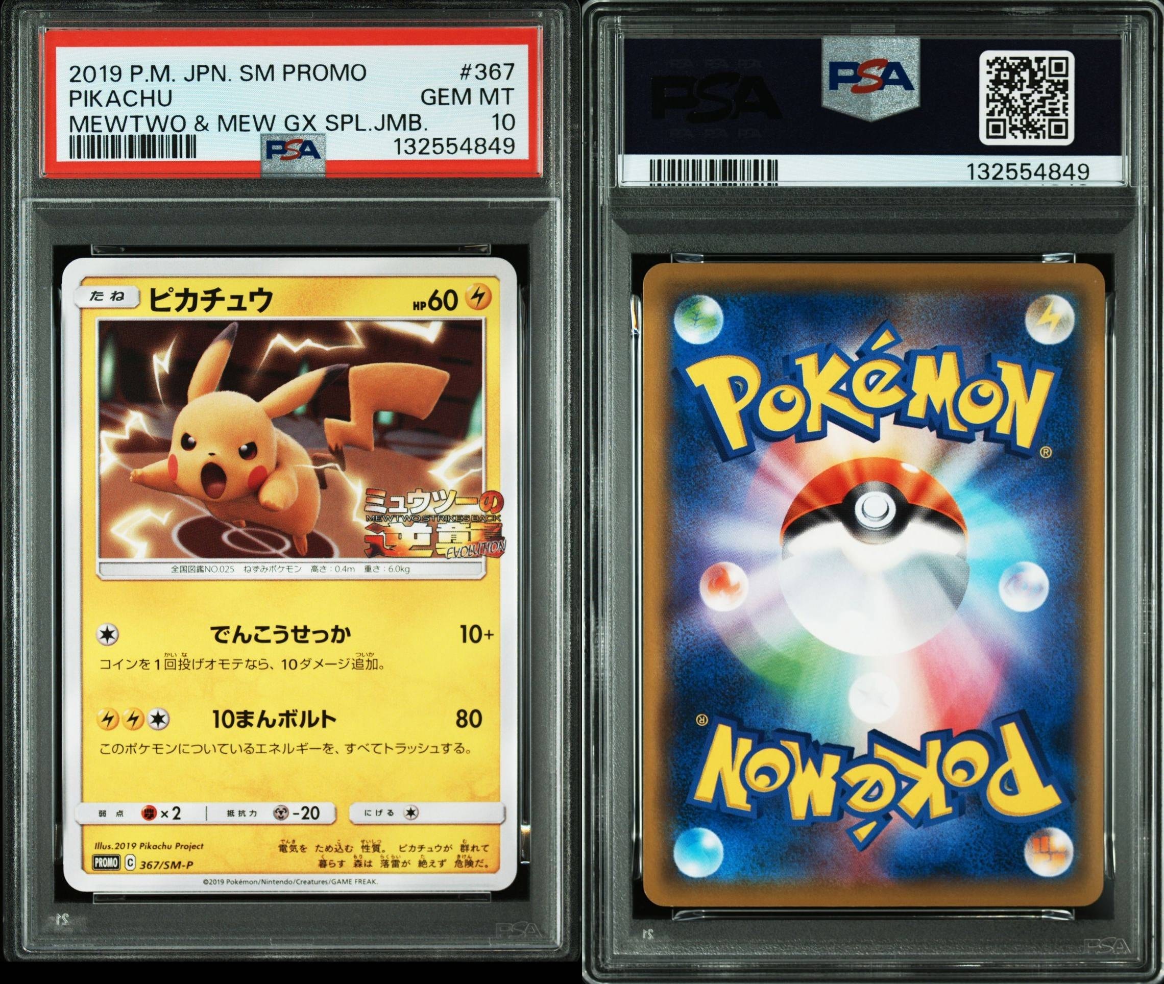 ピカチュウ P [SM-P 367](プロモーションカード「スペシャルジャンボカードパック ミュウツー&ミュウGX」)