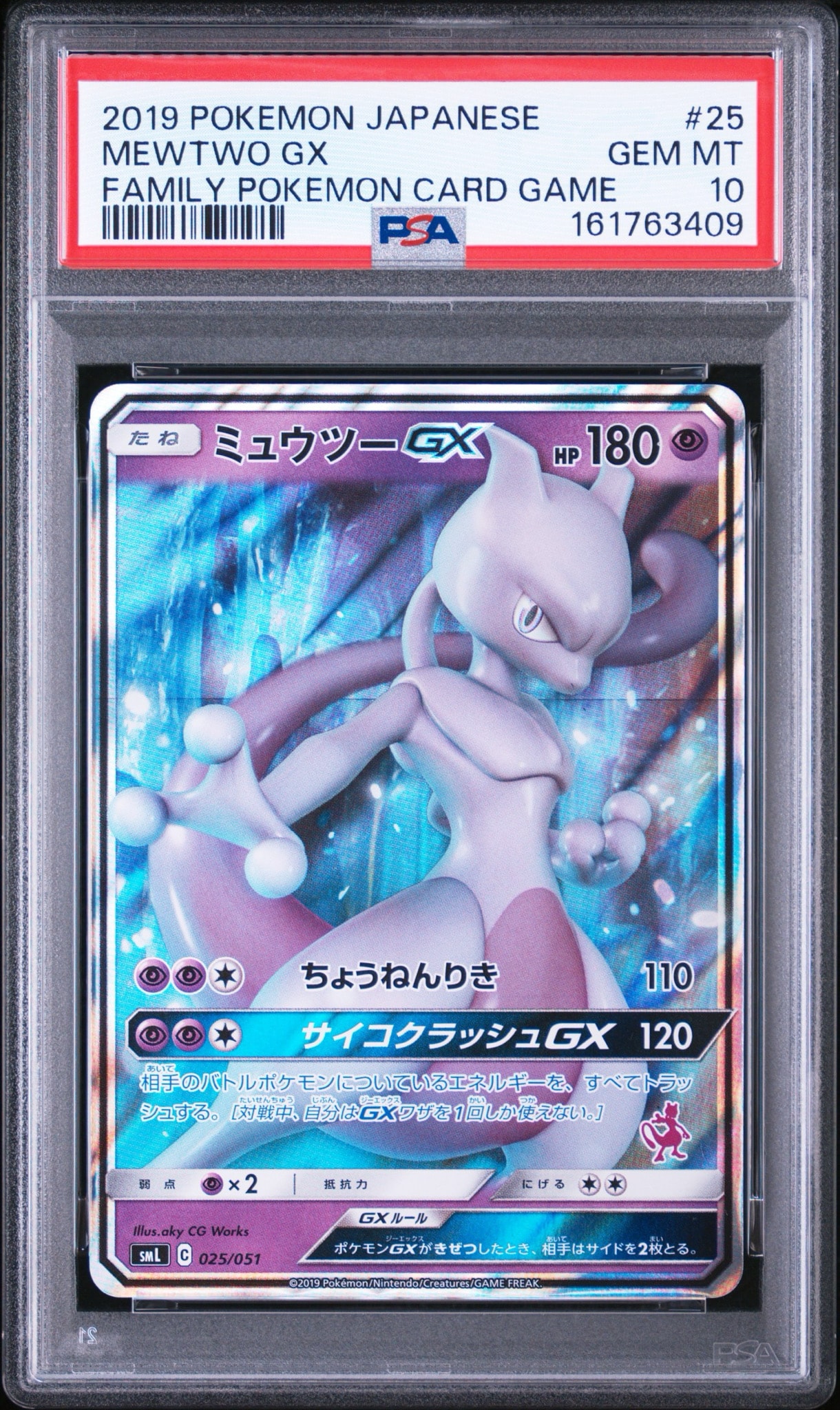 ミュウツーGX [SML 025/051](サン&ムーン「ファミリーポケモンカードゲーム」)
