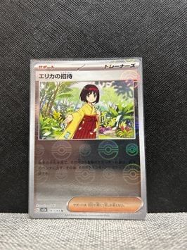 エリカの招待 U: モンスターボールミラー[SV2a 161/165](強化拡張パック「ポケモンカード151」)