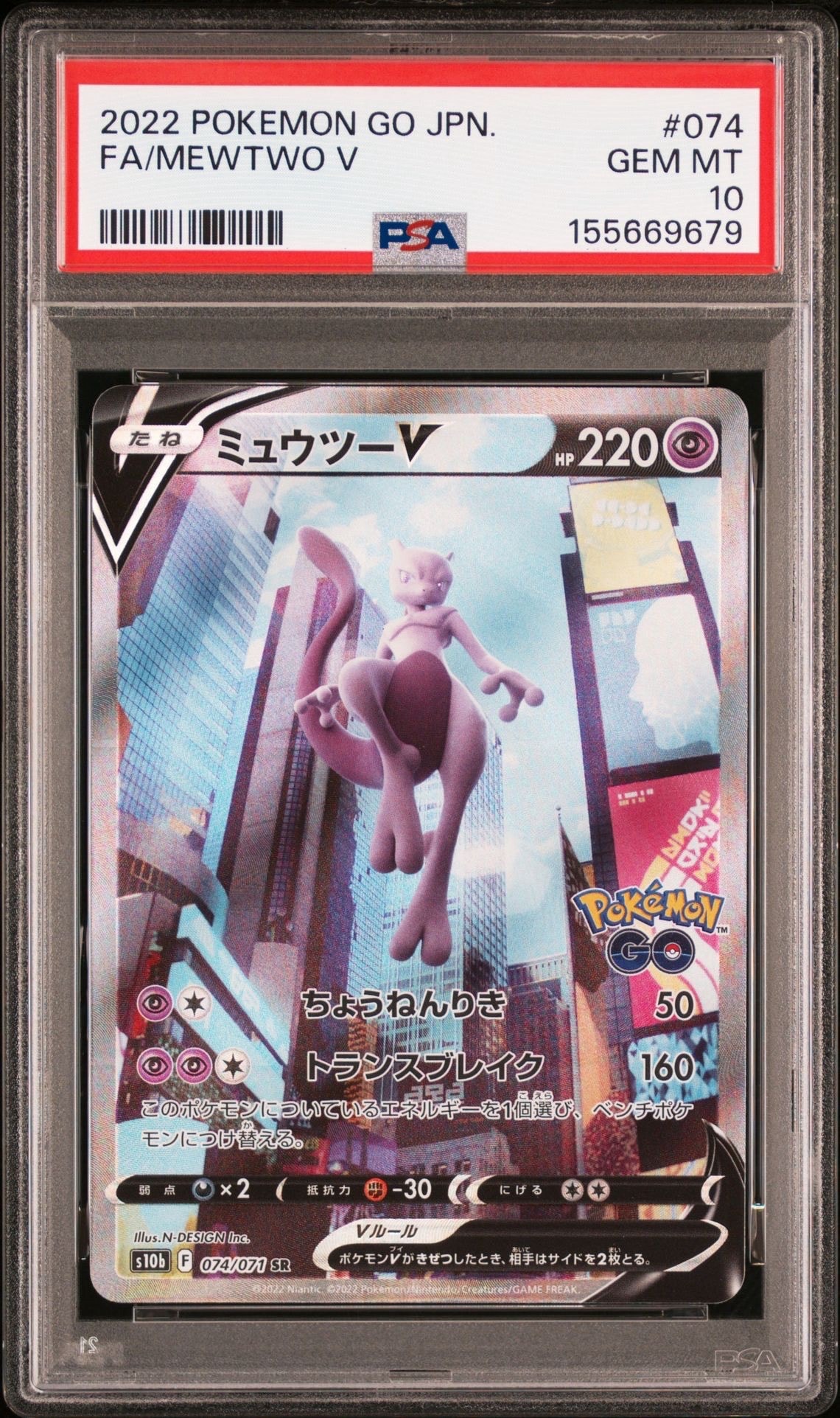 ミュウツーV SR: SA[S10b 074/071](強化拡張パック「Pokemon GO」)