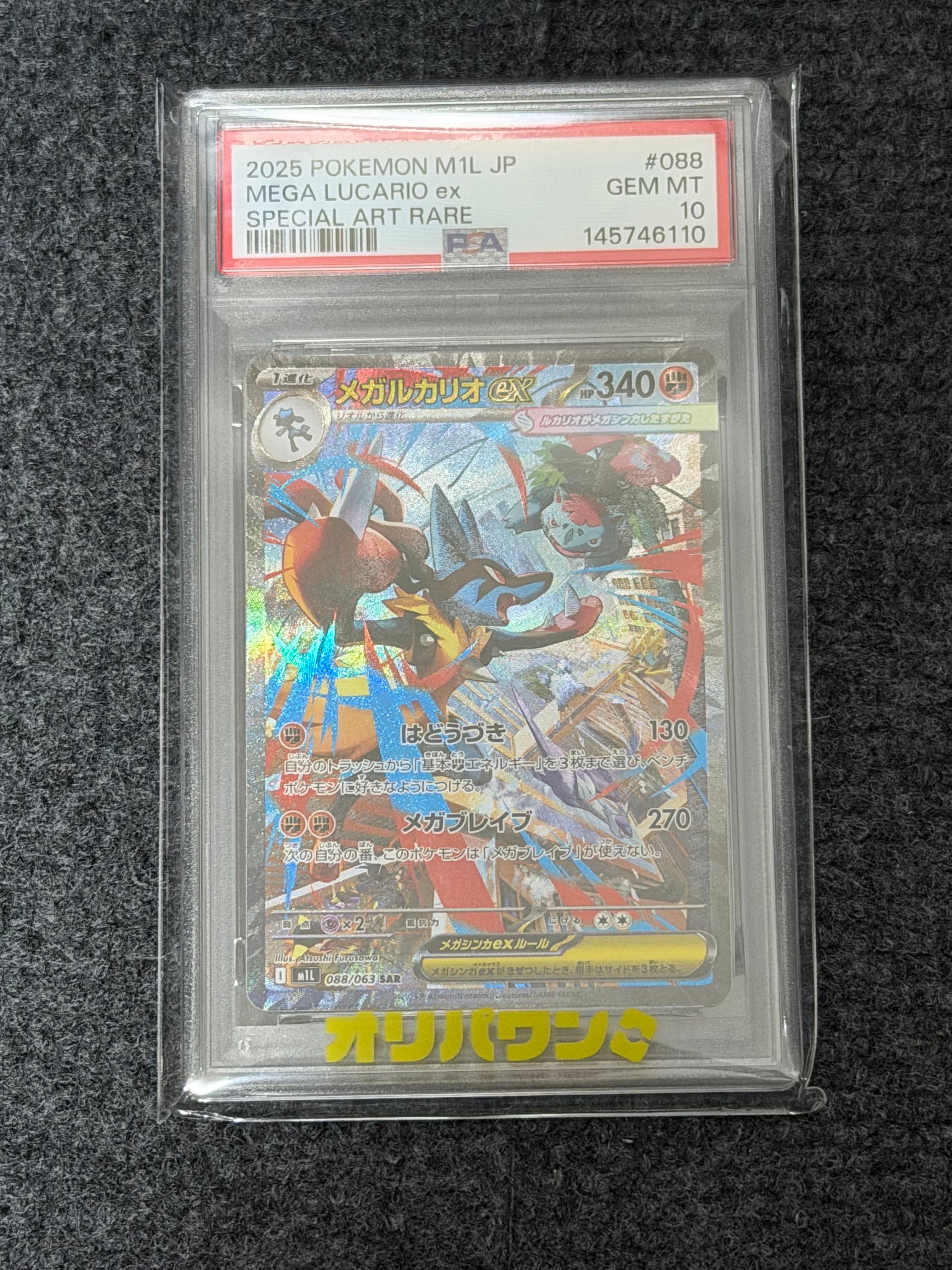 メガルカリオex SAR [M1L 088/063](拡張パック「メガブレイブ」)の新品
