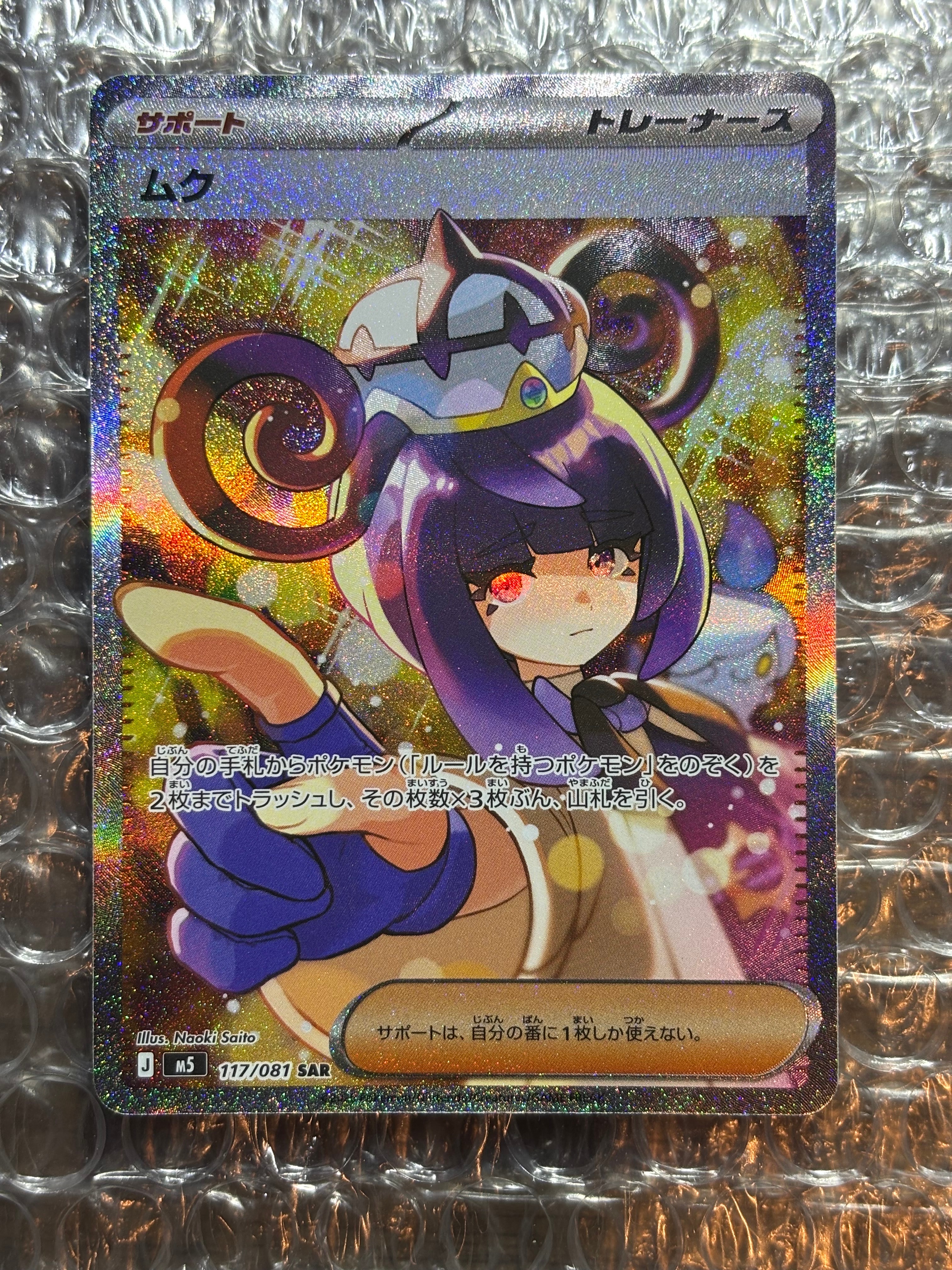 ムク SAR [M5 117/081](拡張パック「アビスアイ」)の新品/中古フリマ