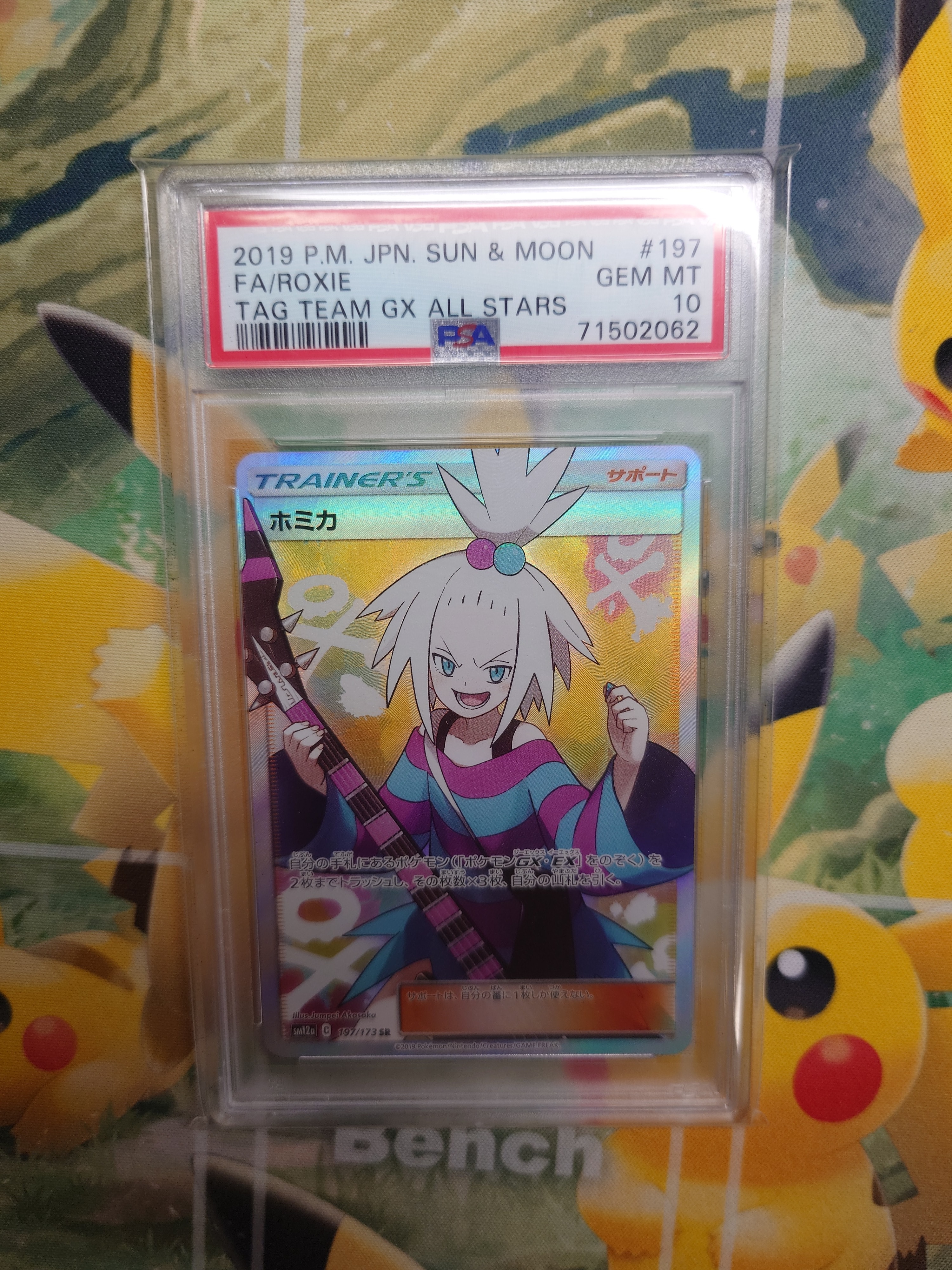 ホミカ SR[SM12a 197/173](ハイクラスパック「TAG TEAM GX タッグオールスターズ」)