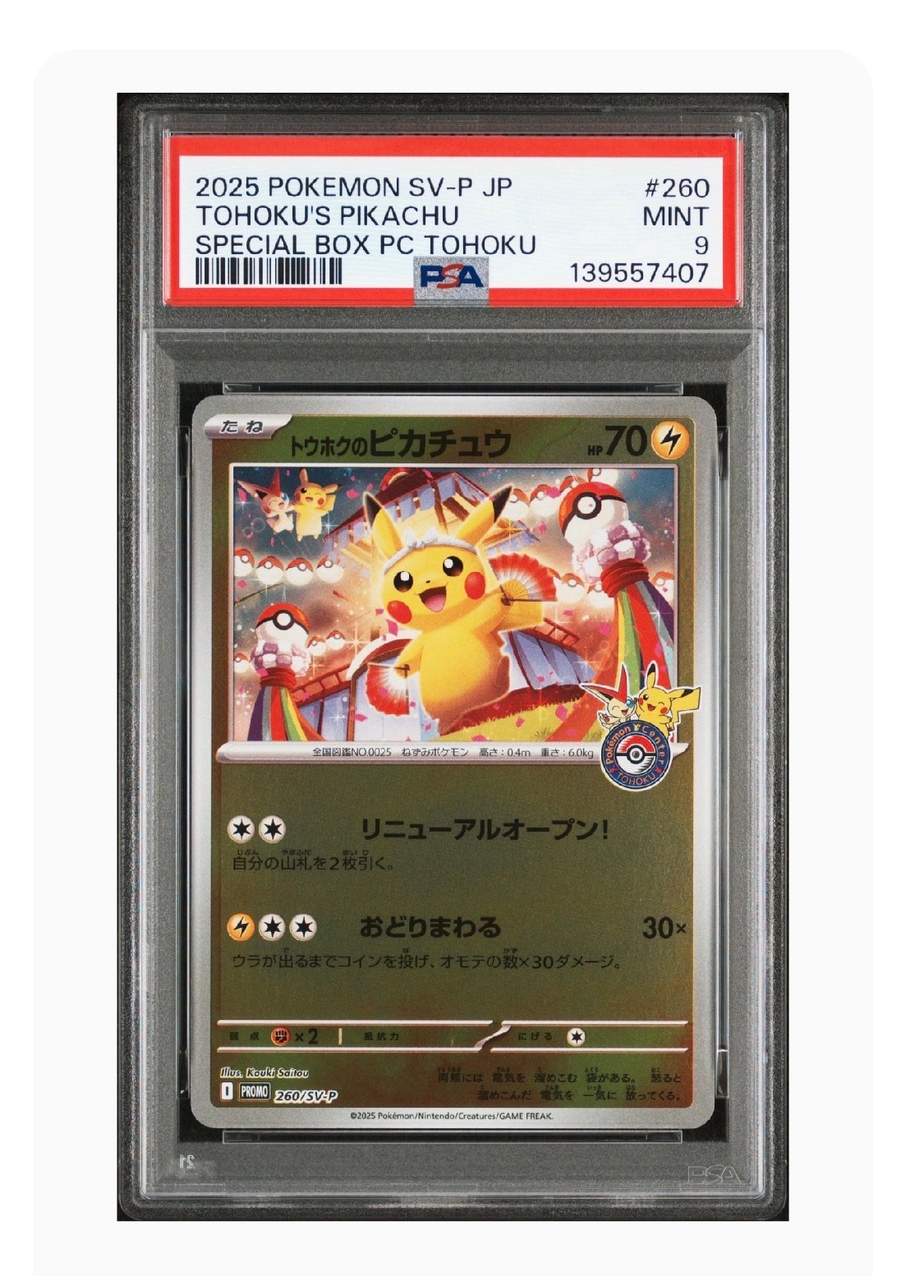 トウホクのピカチュウ P [SV-P 260](スペシャルBOX「ポケモンセンタートウホク」)