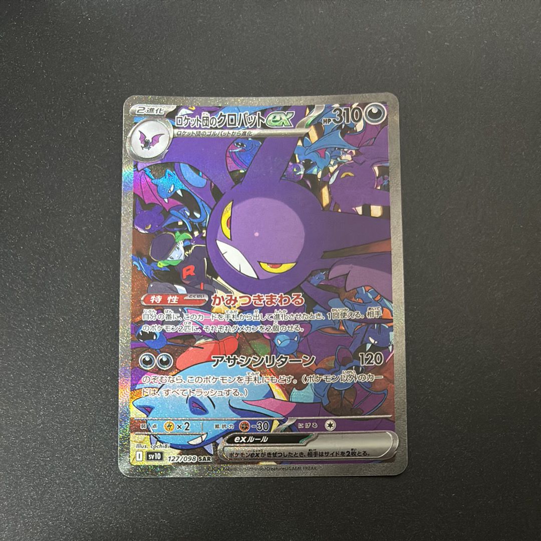 ロケット団のクロバットex SAR [SV10 127/098](拡張パック「ロケット団の栄光」)