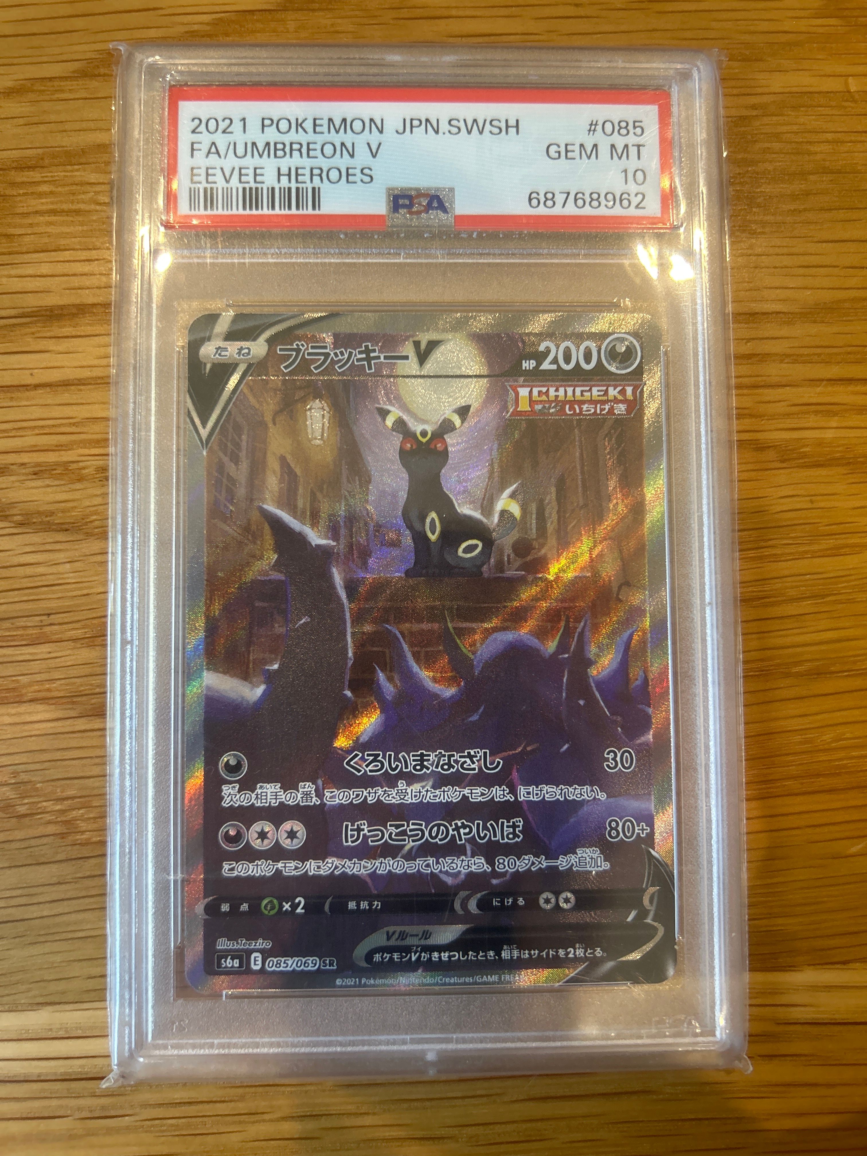 ブラッキーV SR: SA[S6a 085/069](強化拡張パック「イーブイヒーローズ」)