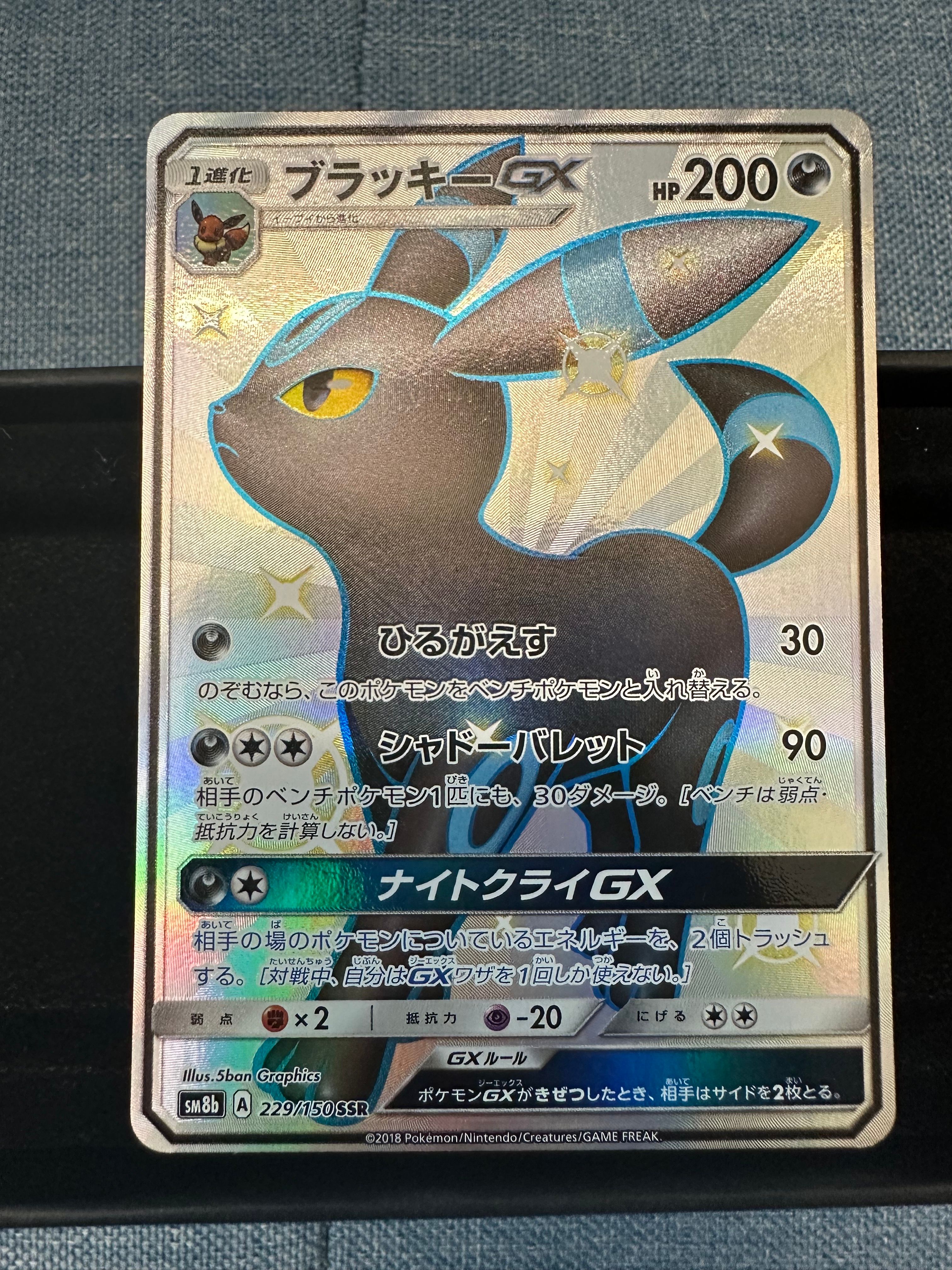 ブラッキーGX SSR[SM8b 229/150](ハイクラスパック「GXウルトラシャイニー」)