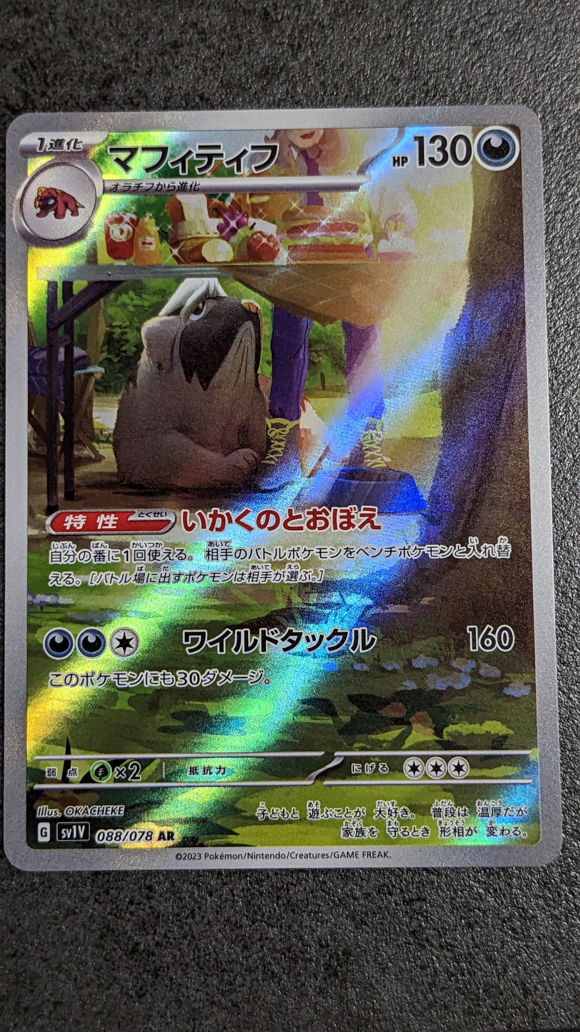 マフィティフ AR[SV1V 088/078](スカーレット&バイオレット 拡張パック「バイオレットex」)