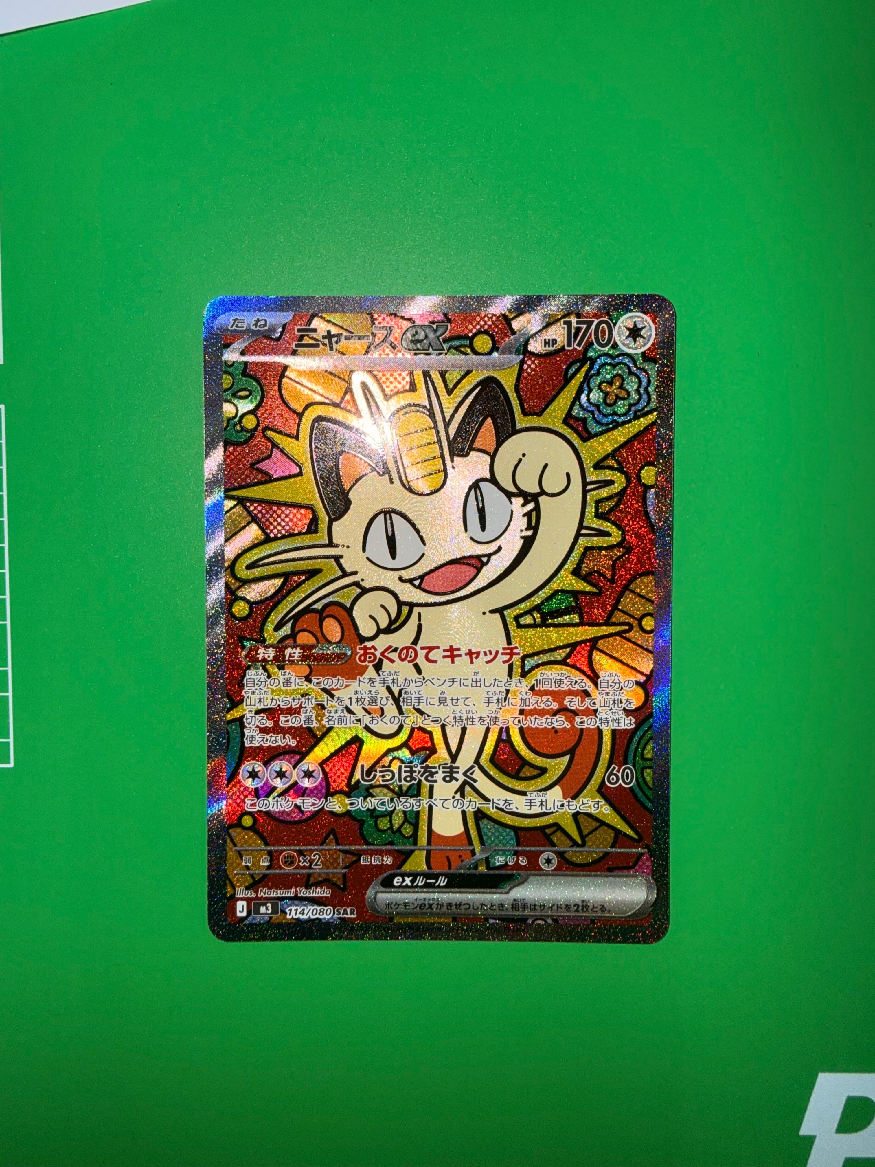 ニャースex SAR [M3 114/080](拡張パック「ムニキスゼロ」)