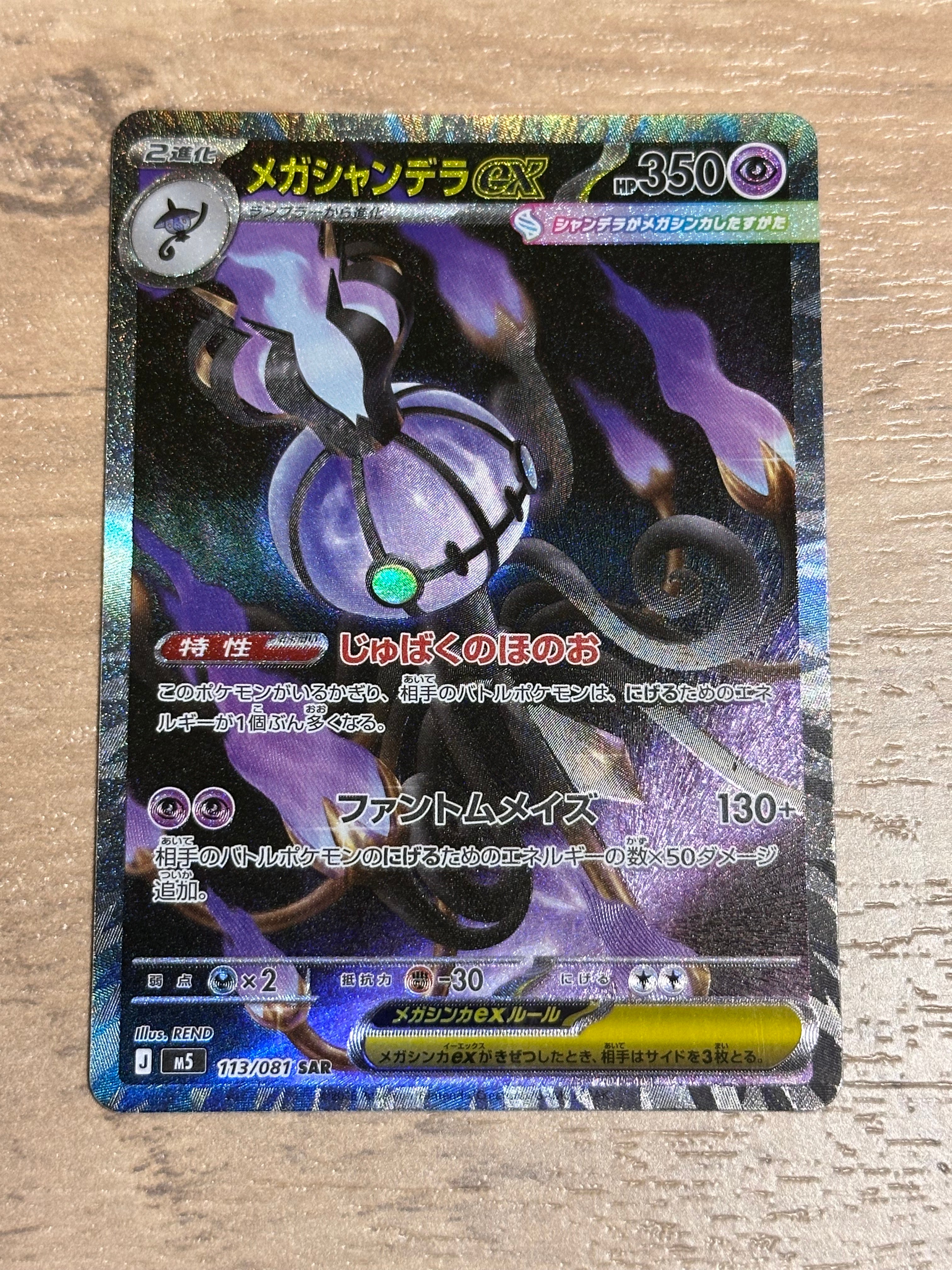 メガシャンデラex SAR [M5 113/081](拡張パック「アビスアイ」)
