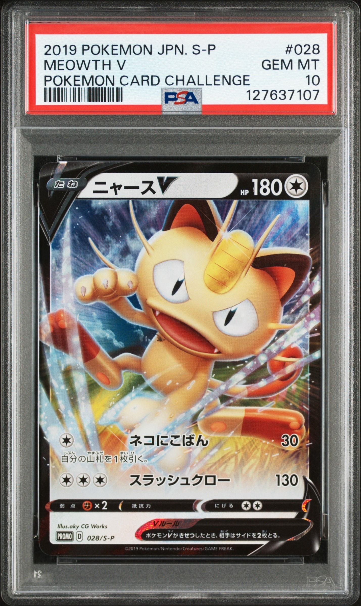 ニャースV:プロモ [S-P 28](プロモーションカード「S-P」)