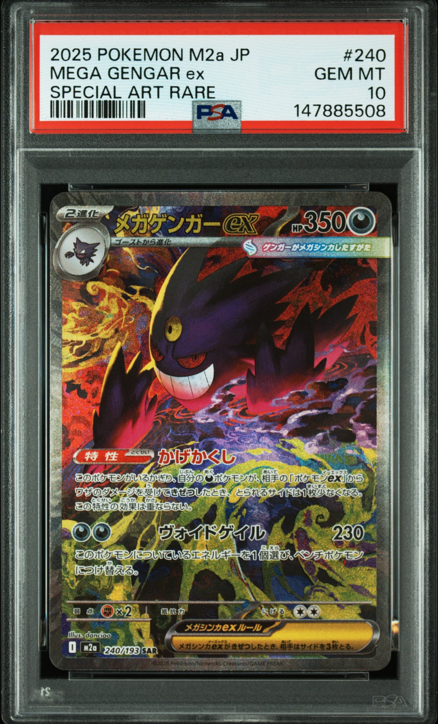 メガゲンガーex SAR [M2a 240/193](ハイクラスパック「MEGAドリームex」)