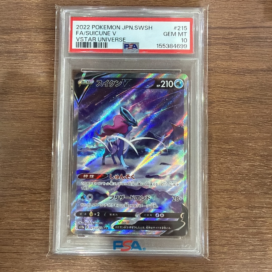 【PSA10】スイクンV SAR S12a VSTARユニバース 215/172 スイクンV SAR[s12a 215/172](ハイクラスパック「VSTARユニバース