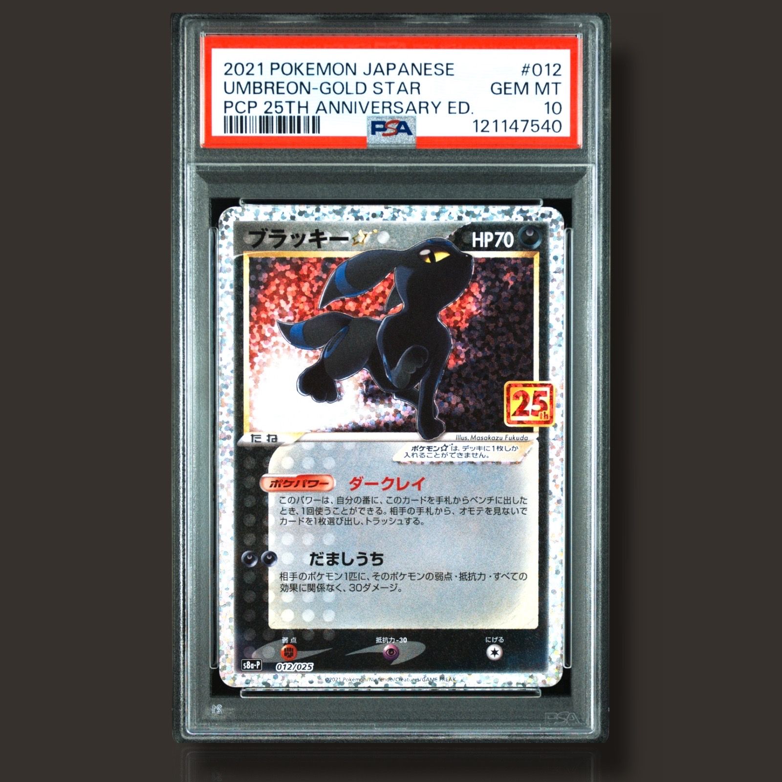 ブラッキー☆: プロモ[S8a-P 012/025](プロモカードパック 25th ANNIVERSARY edition)