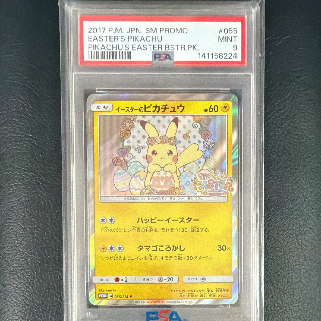 イースターのピカチュウ: プロモ[SM-P 055](プロモーションカード「SM-P」)
