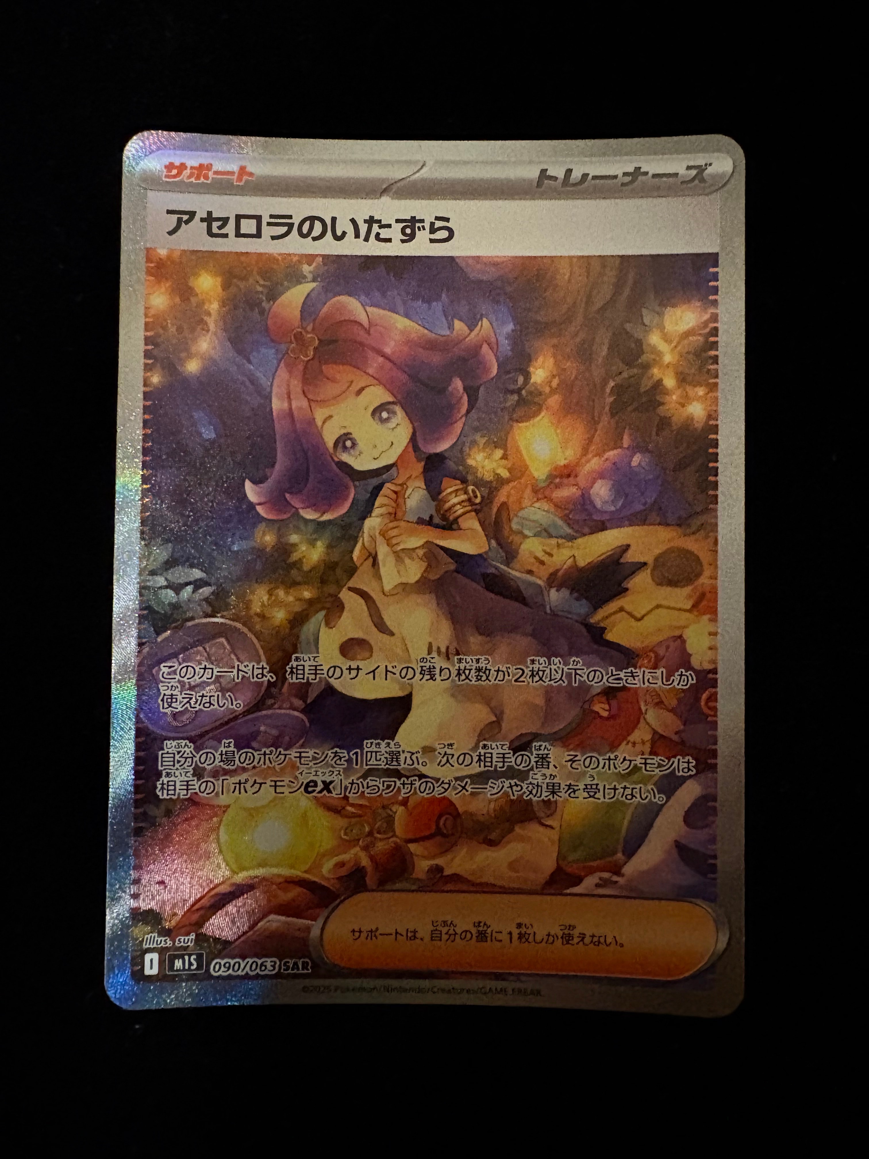 アセロラのいたずら SAR [M1S 090/063](拡張パック「メガシンフォニア」)