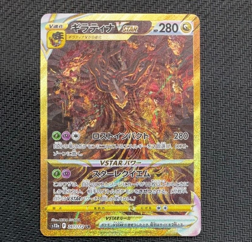 ギラティナVSTAR UR[s12a 261/172](ハイクラスパック「VSTARユニバース」)