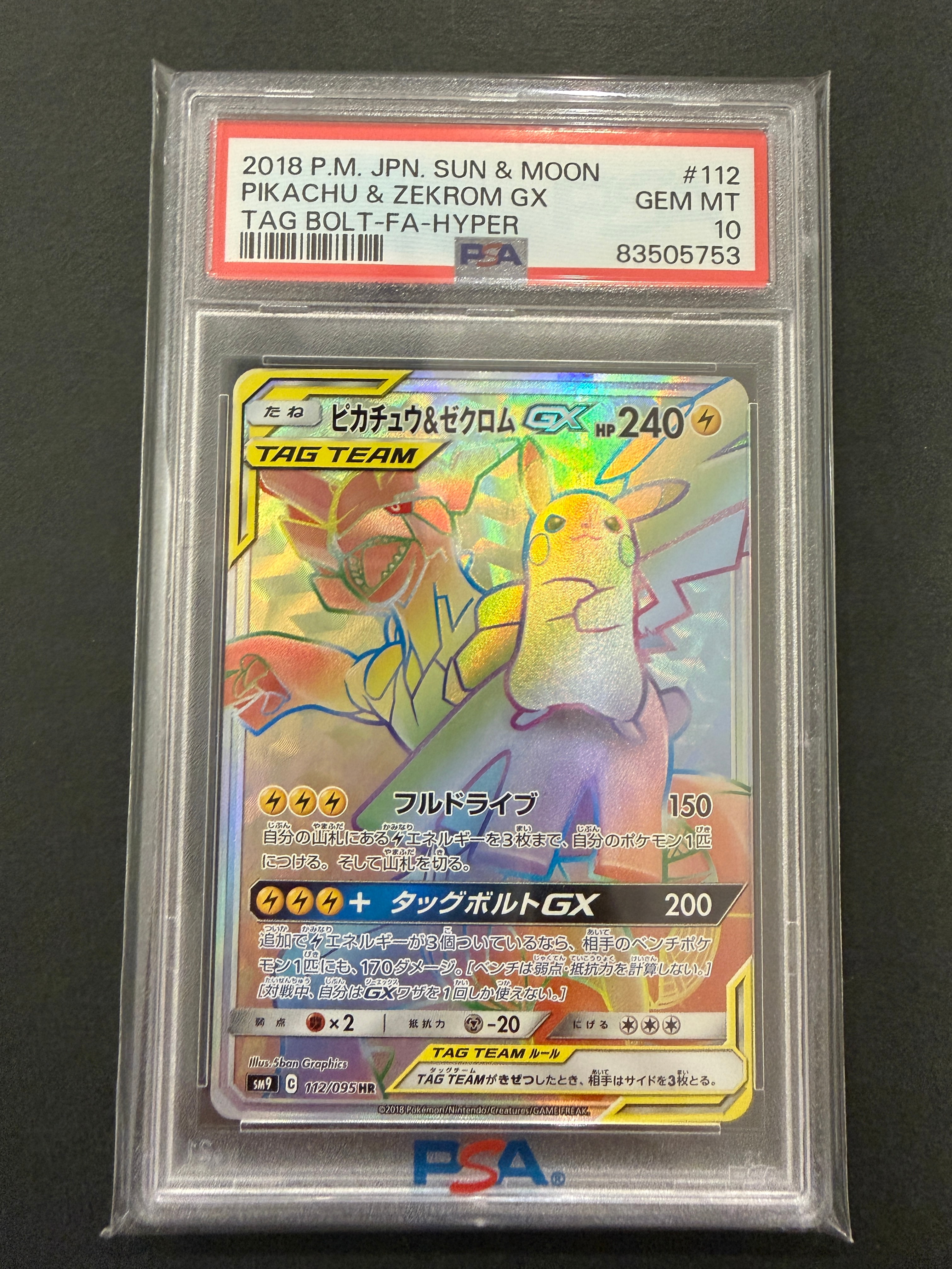 ピカチュウ&ゼクロムGX HR[SM9 112/095](拡張パック「タッグボルト