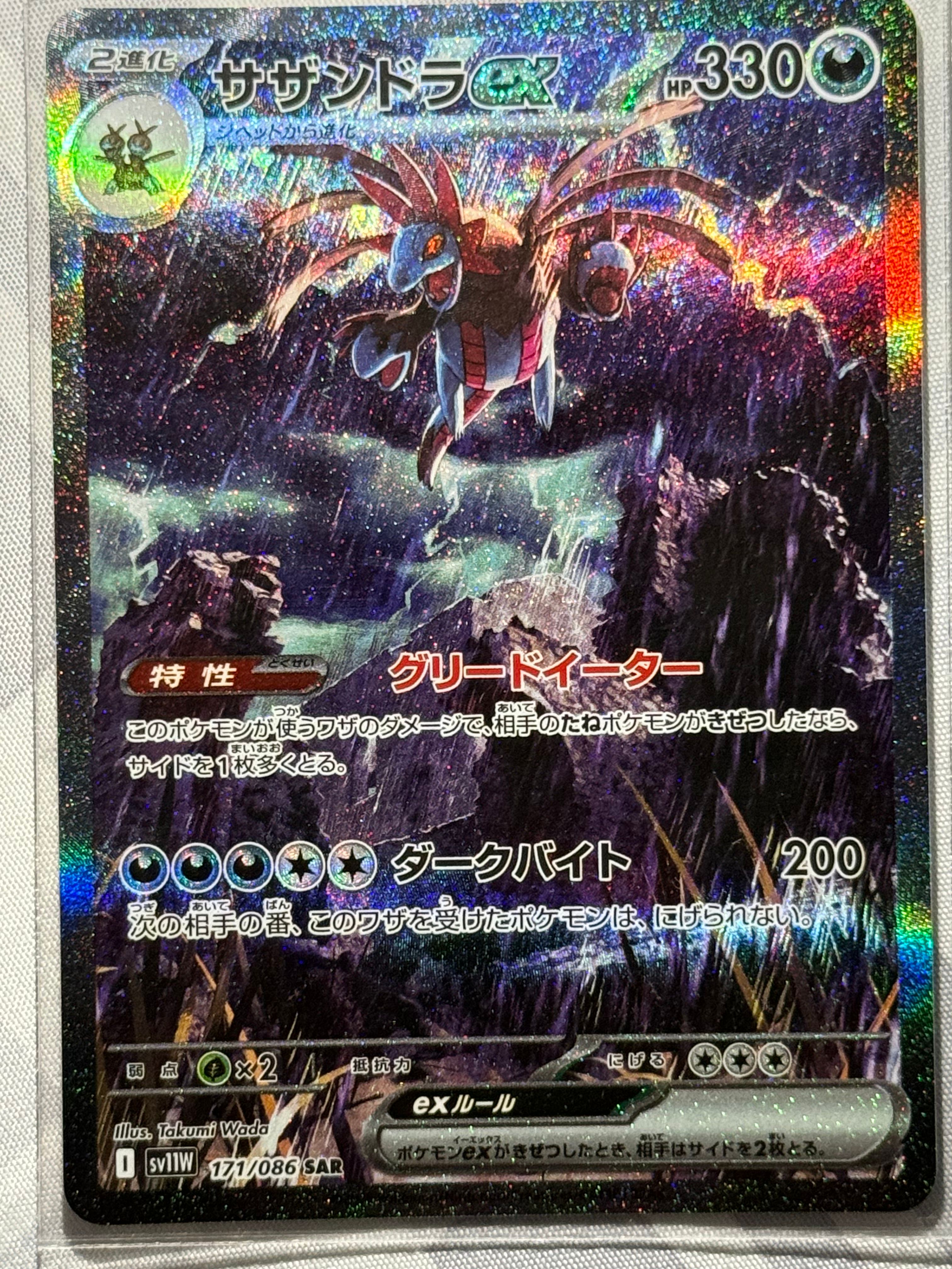 サザンドラex SAR [SV11W 171/086](拡張パック「ホワイトフレア」)