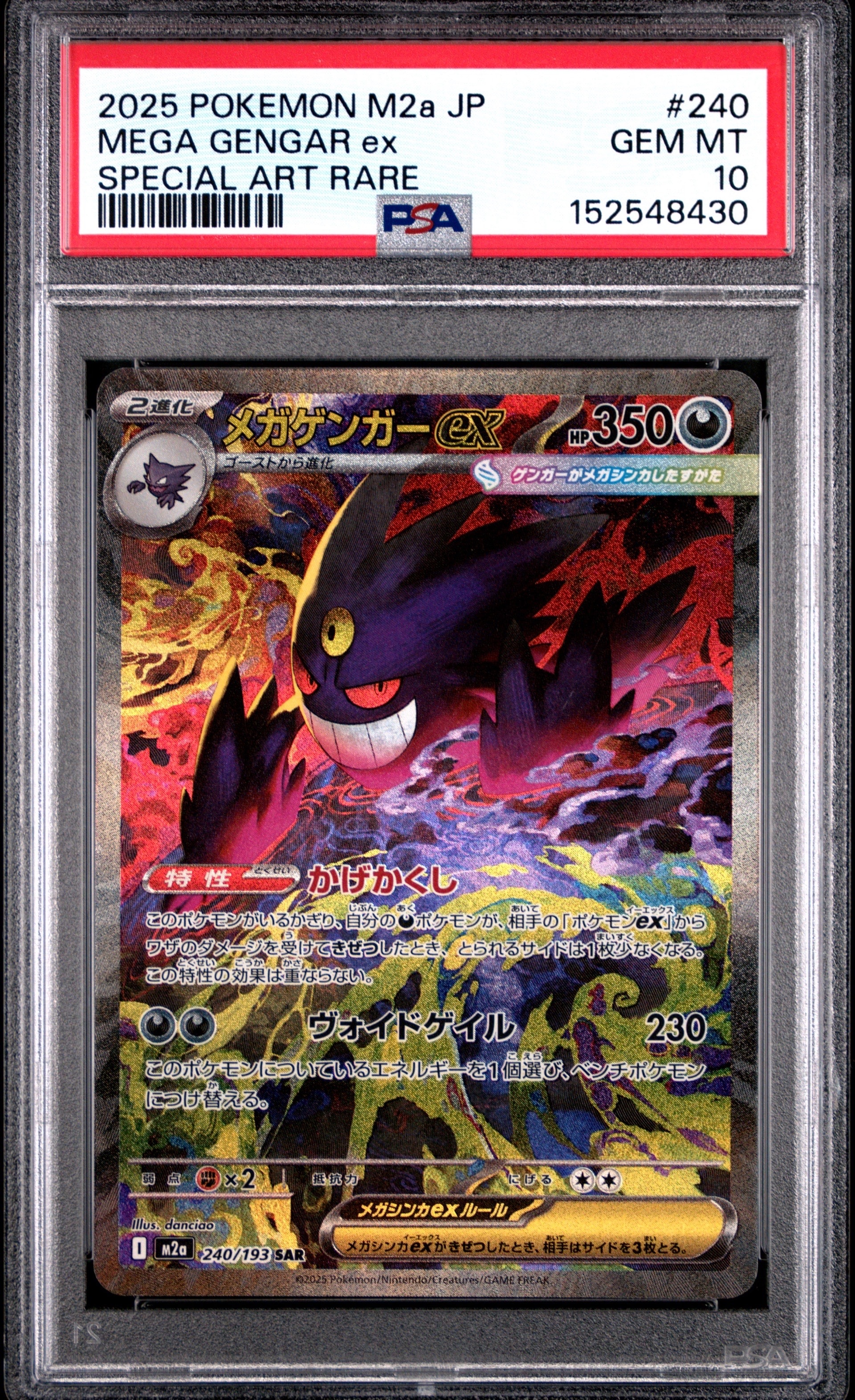 メガゲンガーex SAR [M2a 240/193](ハイクラスパック「MEGAドリームex